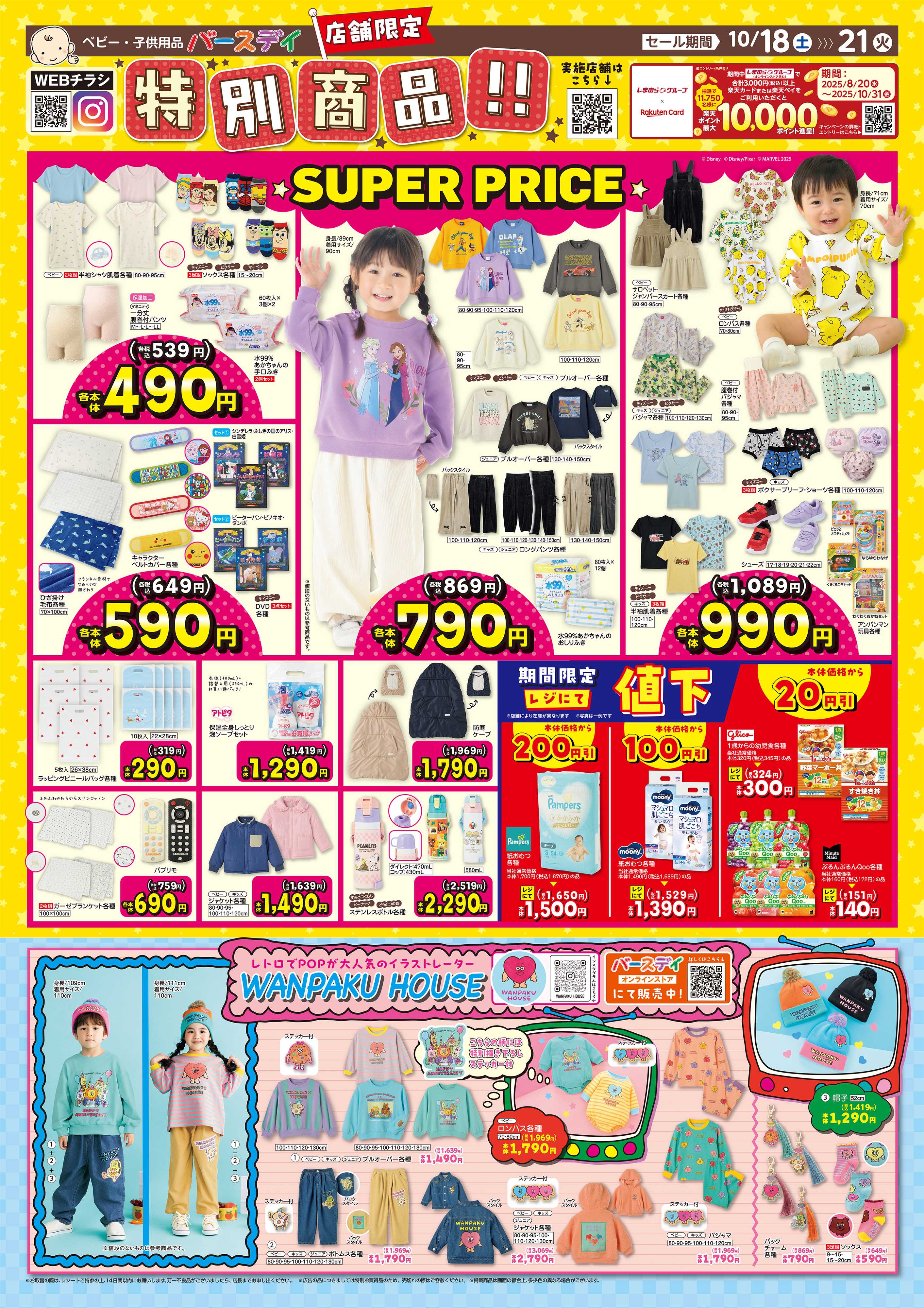 バースデイ お得な店舗限定SALE♪　お買い得な特別商品や期間限定レジにて値下商品もあるよ！！