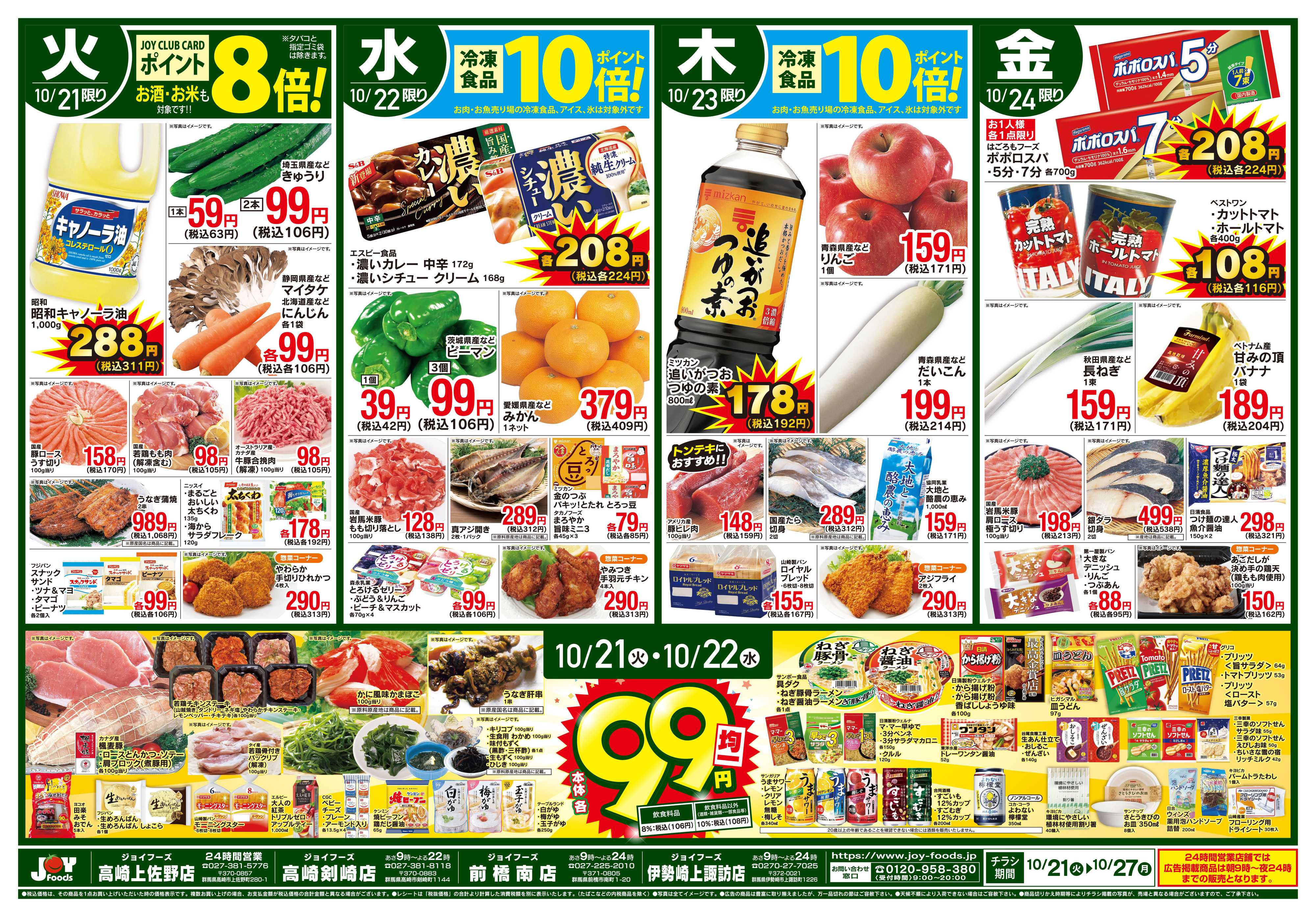 ジョイフーズ 10/21~10/27