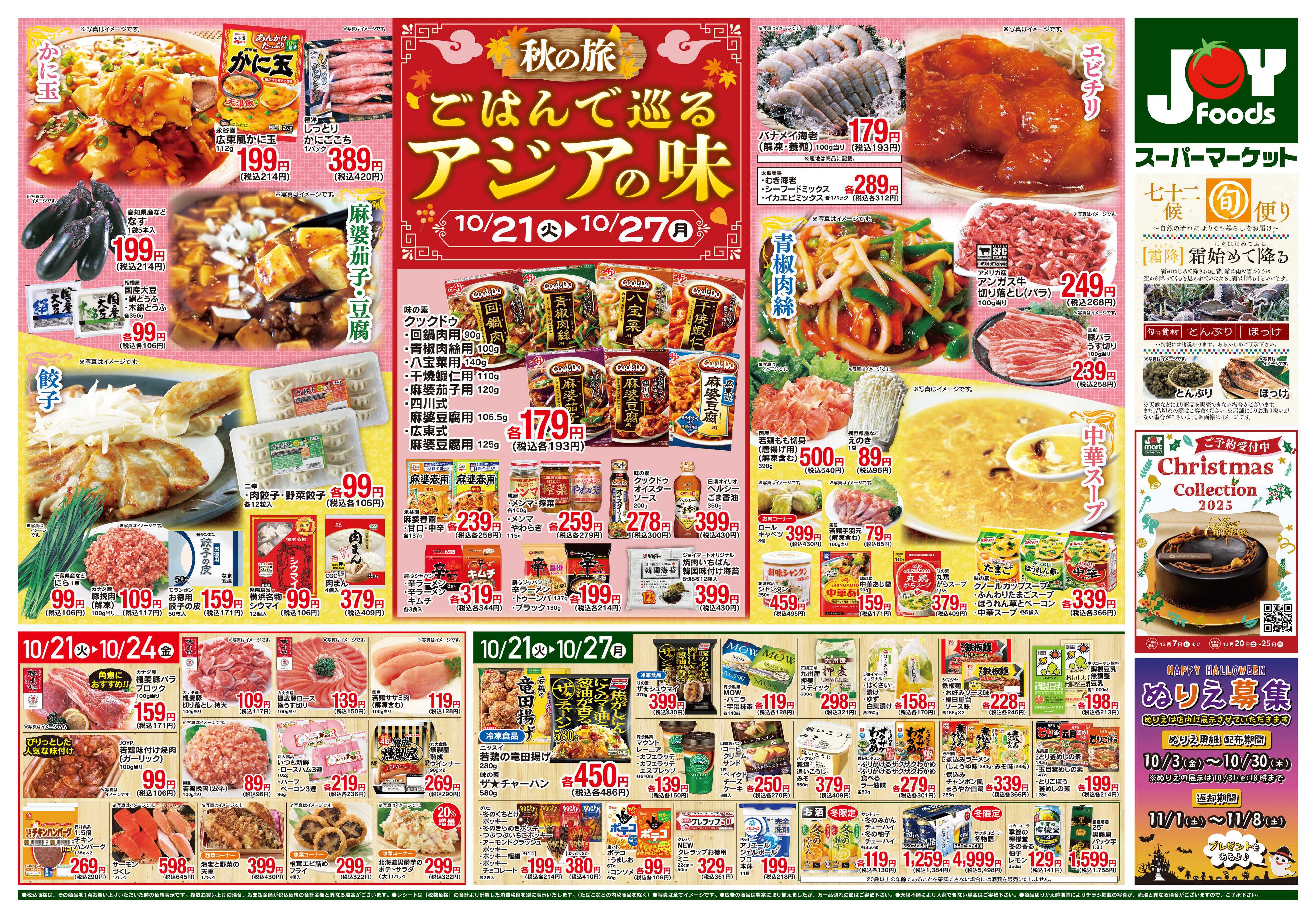 ジョイフーズ 10/21~10/27