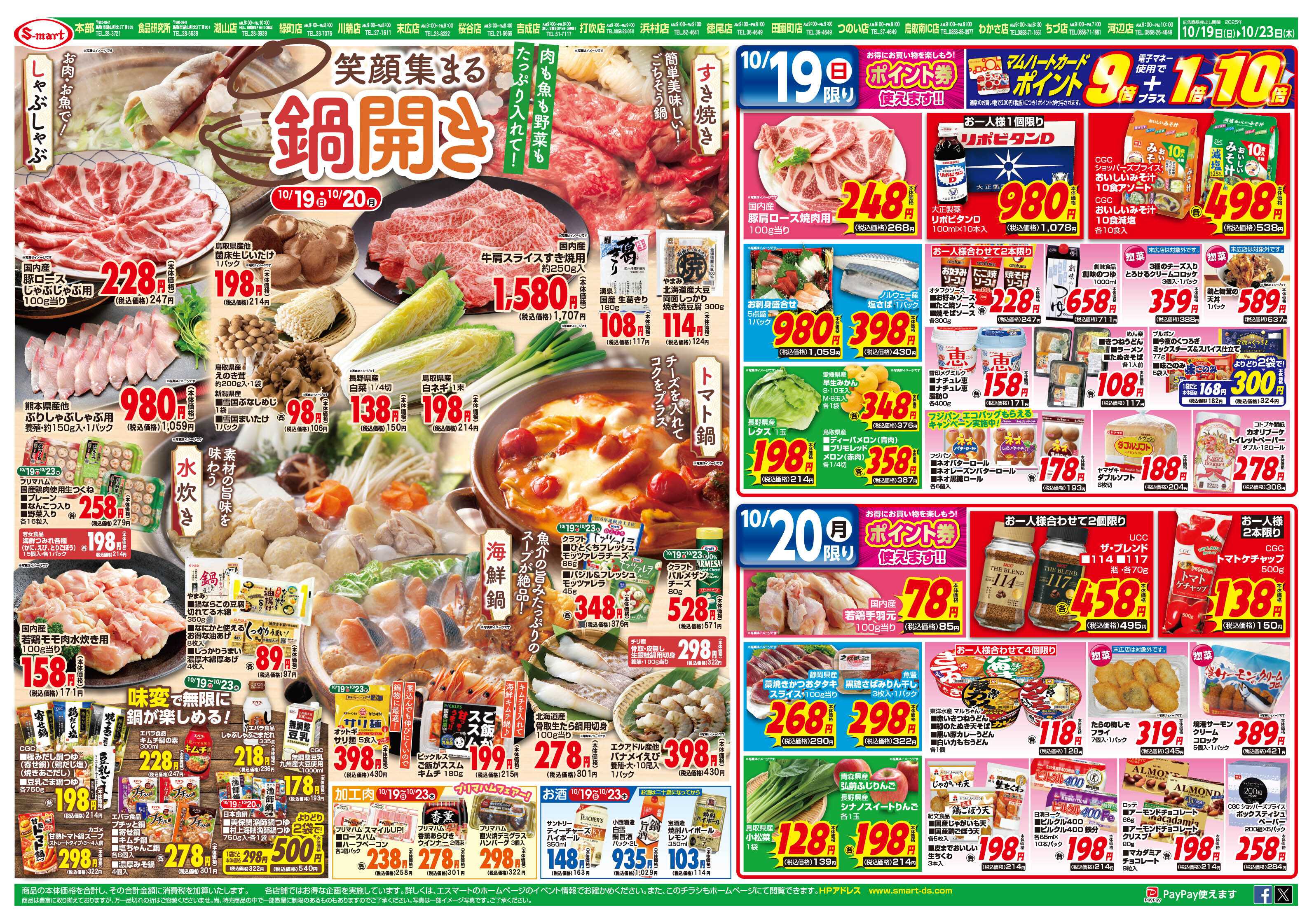 エスマート 笑顔集まる鍋開き　しゃぶしゃぶ・すき焼き・水炊き・海鮮鍋・トマト鍋：期間中ポイント券使えます：２３日はコストコフェア！