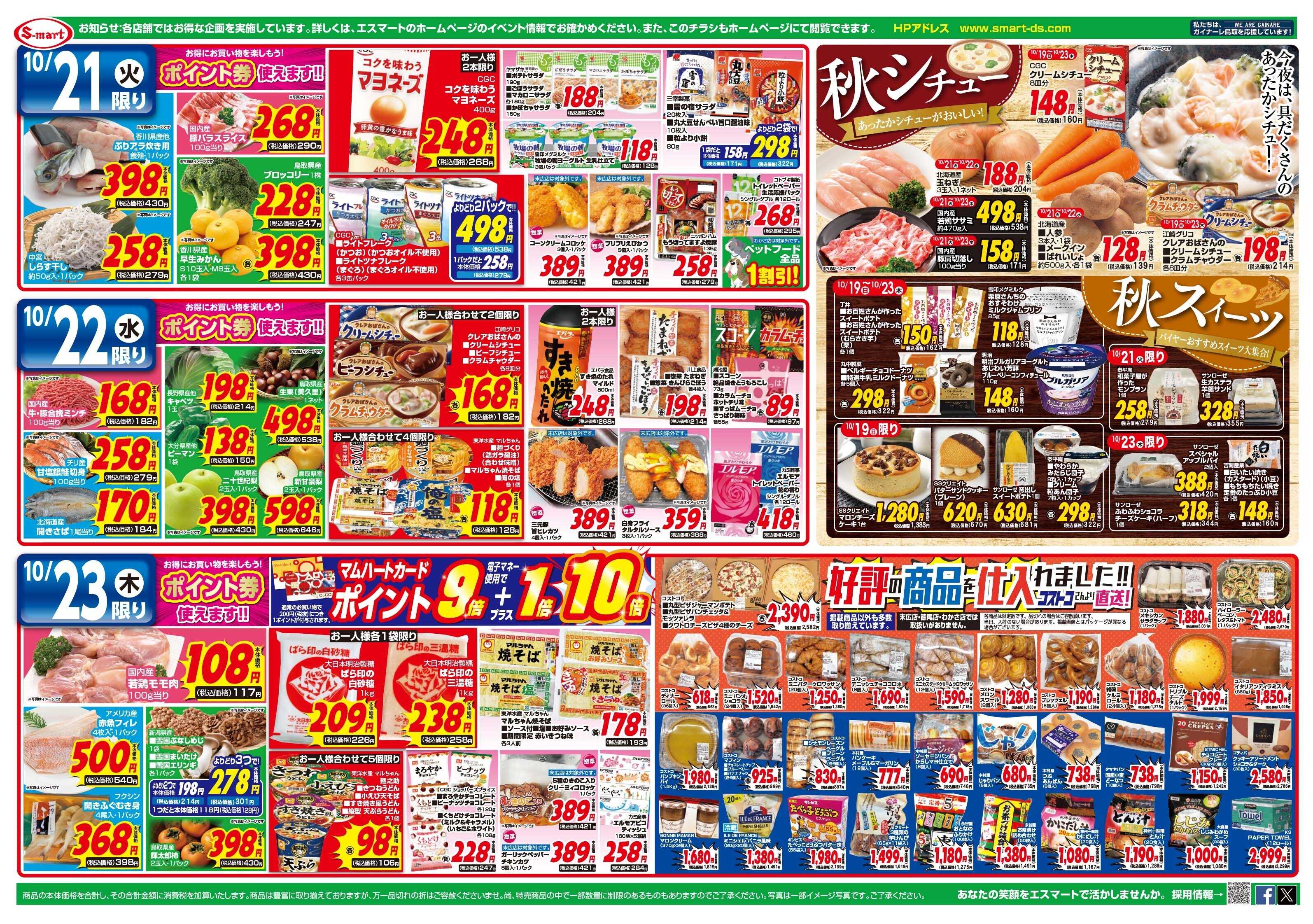 エスマート 笑顔集まる鍋開き　しゃぶしゃぶ・すき焼き・水炊き・海鮮鍋・トマト鍋：期間中ポイント券使えます：２３日はコストコフェア！