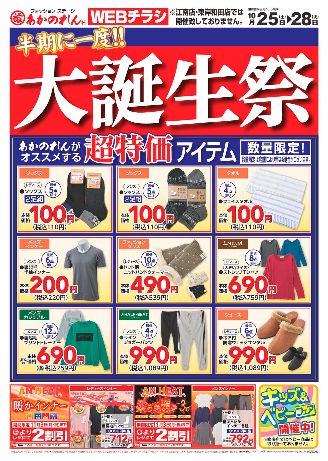 あかのれん WEB限定チラシ　半期に一度！大誕生祭