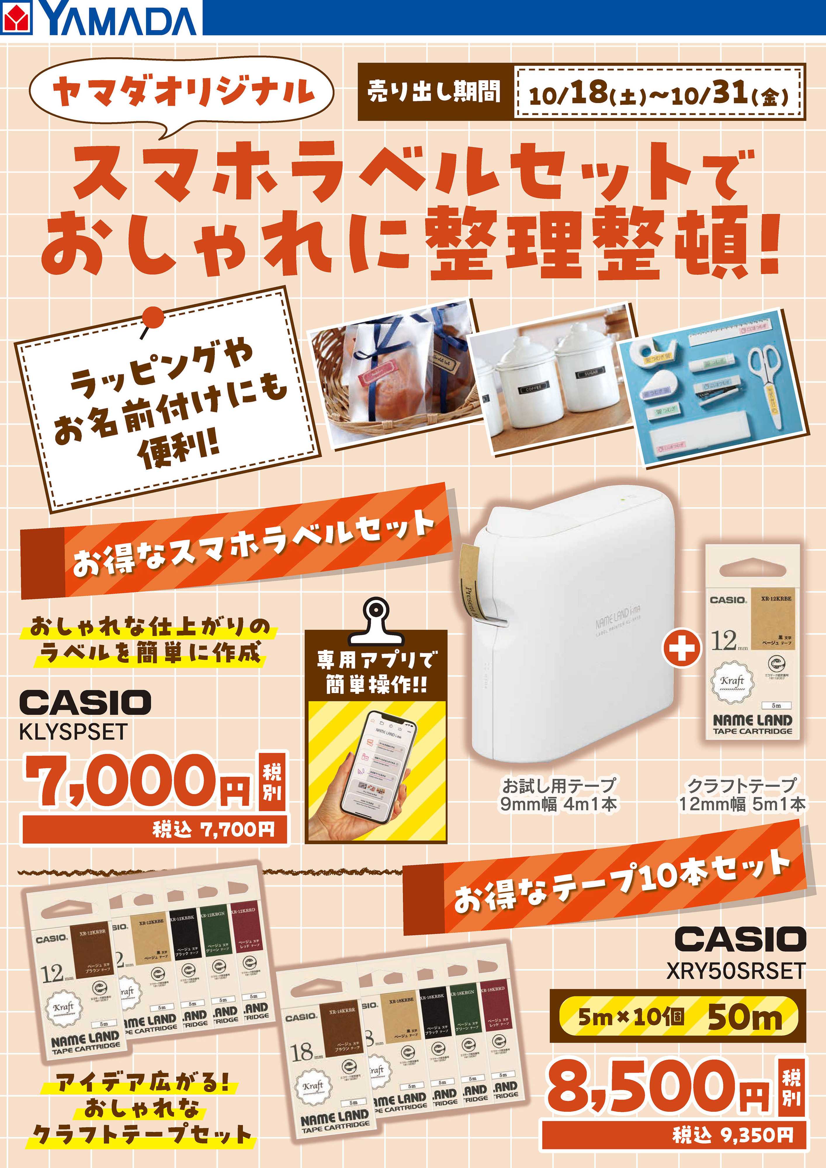ヤマダデンキ スマホラベルセットでおしゃれに整理整頓！