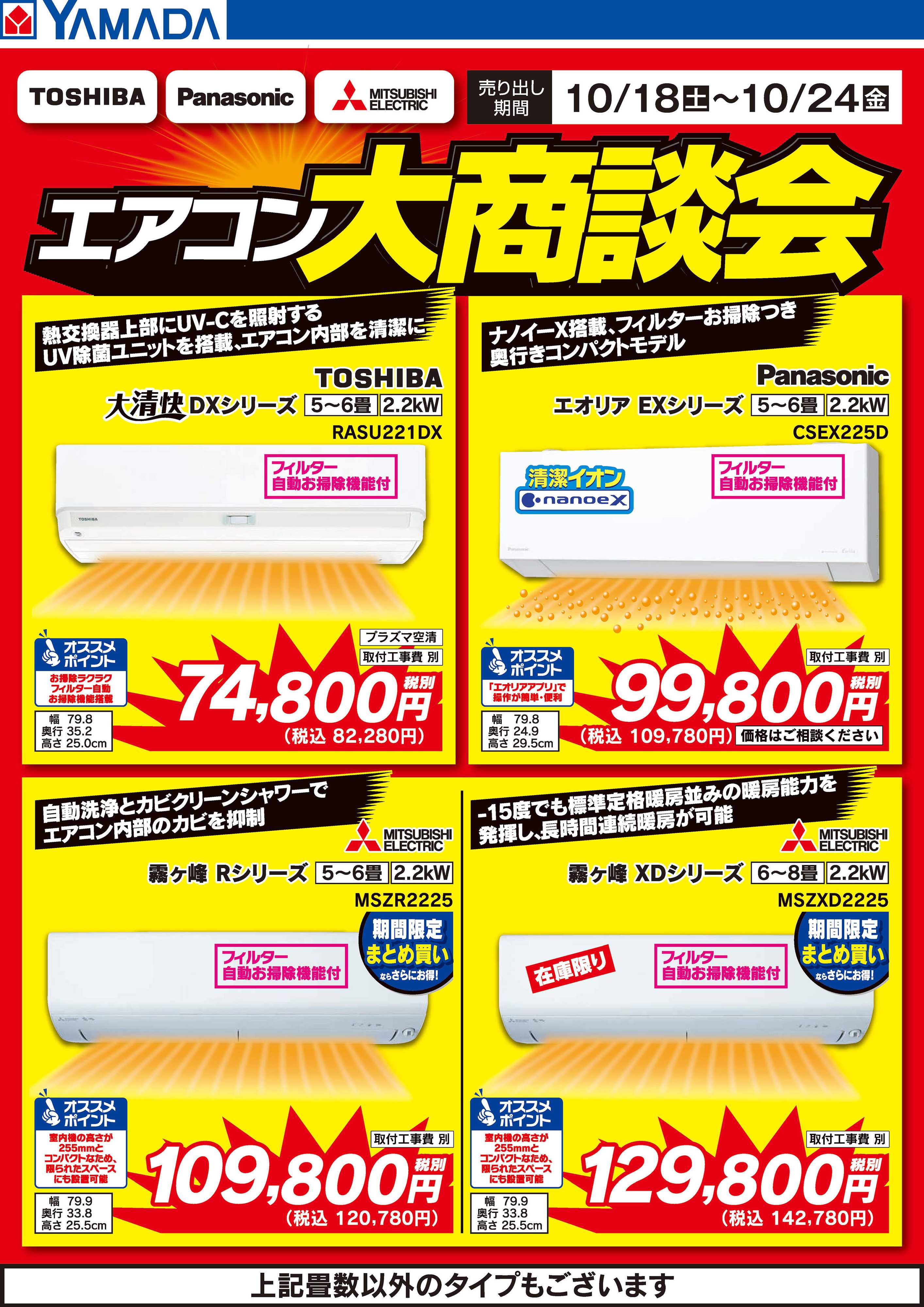 ヤマダデンキ エアコン大商談会