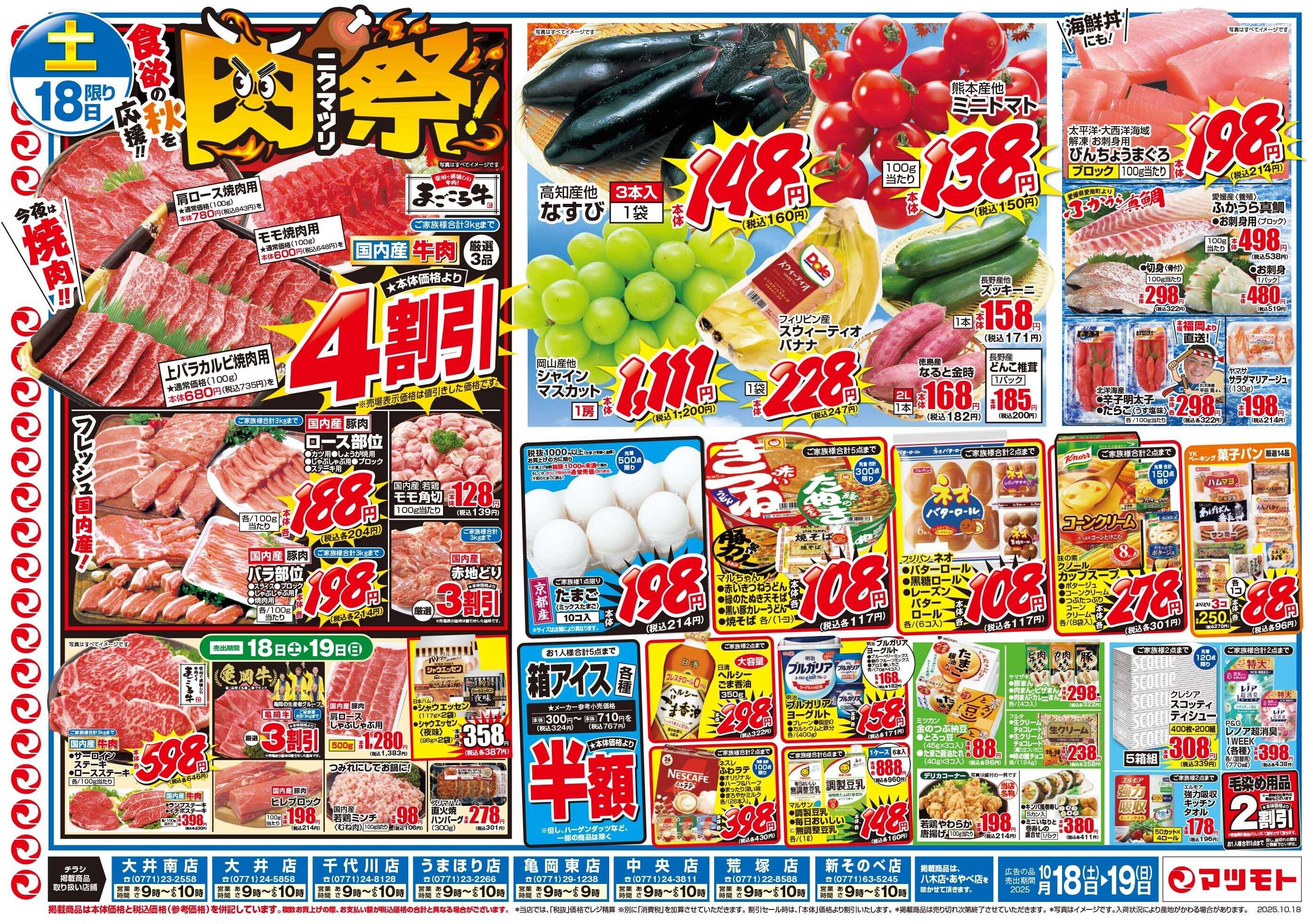 マツモト 【食欲の秋を応援！肉祭り！】10/18（土）～19（日）C