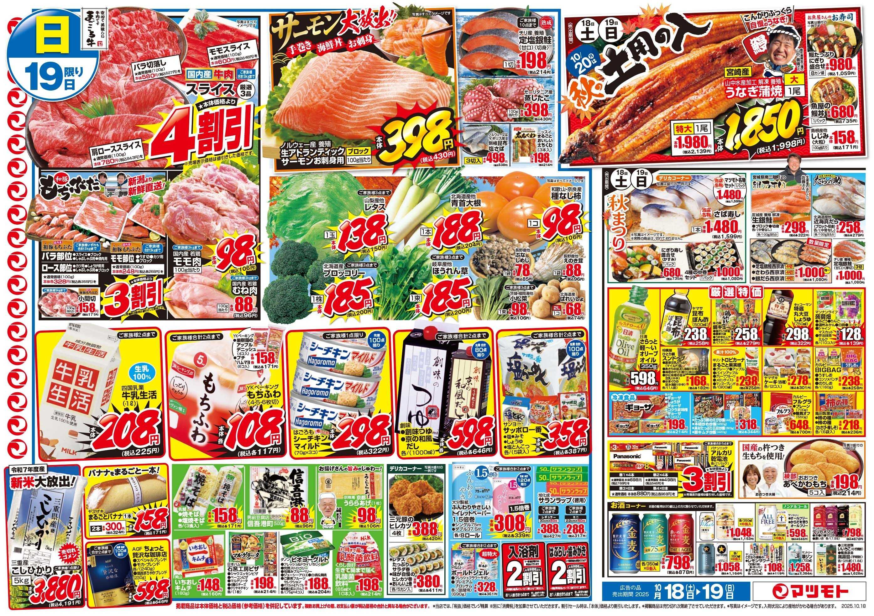 マツモト 【食欲の秋を応援！肉祭り！】10/18（土）～19（日）C