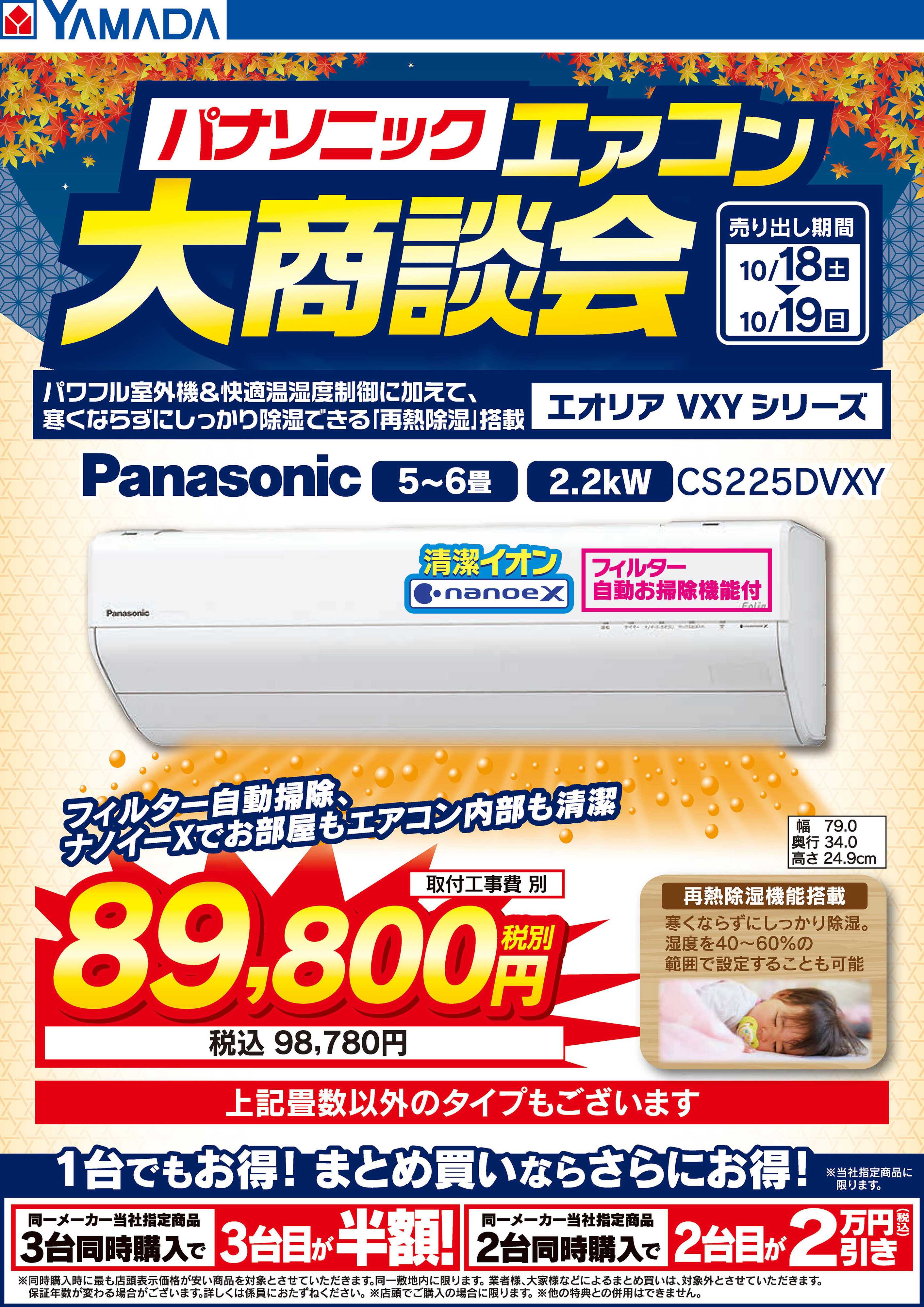 ヤマダデンキ 土日限定 パナソニック エアコン大商談会