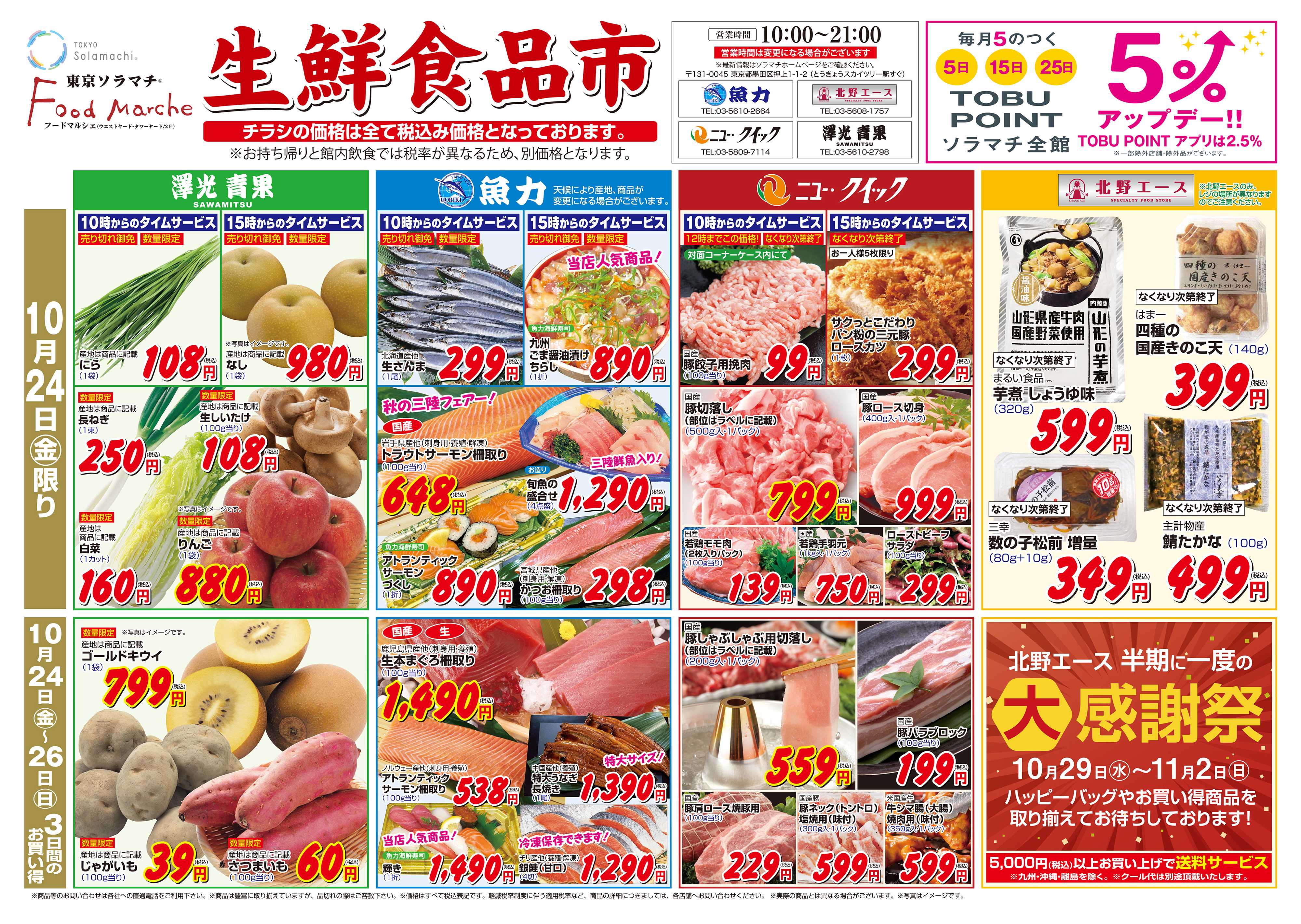 ニュー･クイック 10/24～26　ソラマチ店　生鮮食品市開催！！