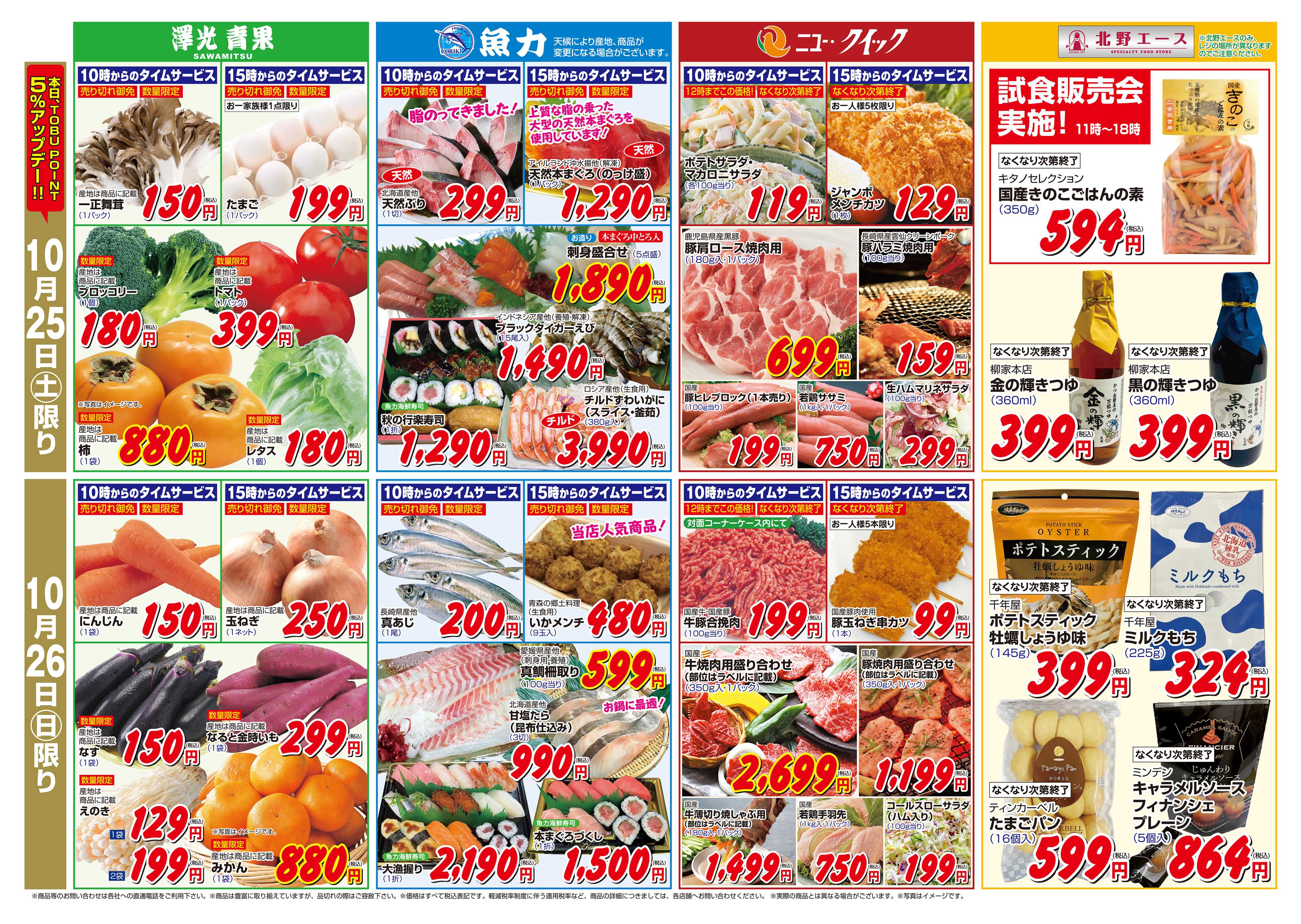 ニュー･クイック 10/24～26　ソラマチ店　生鮮食品市開催！！