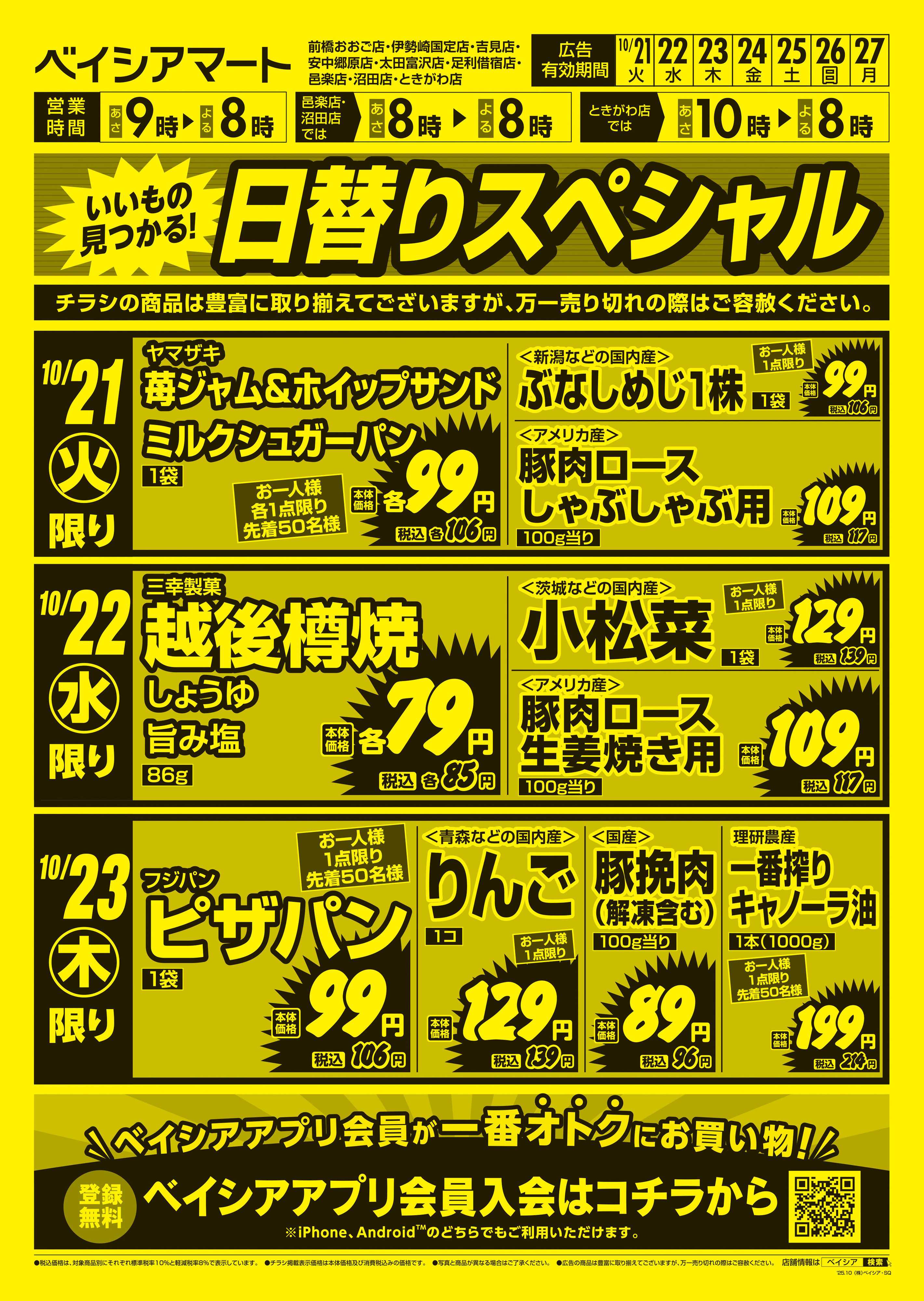 ベイシアマート 日替りスペシャル