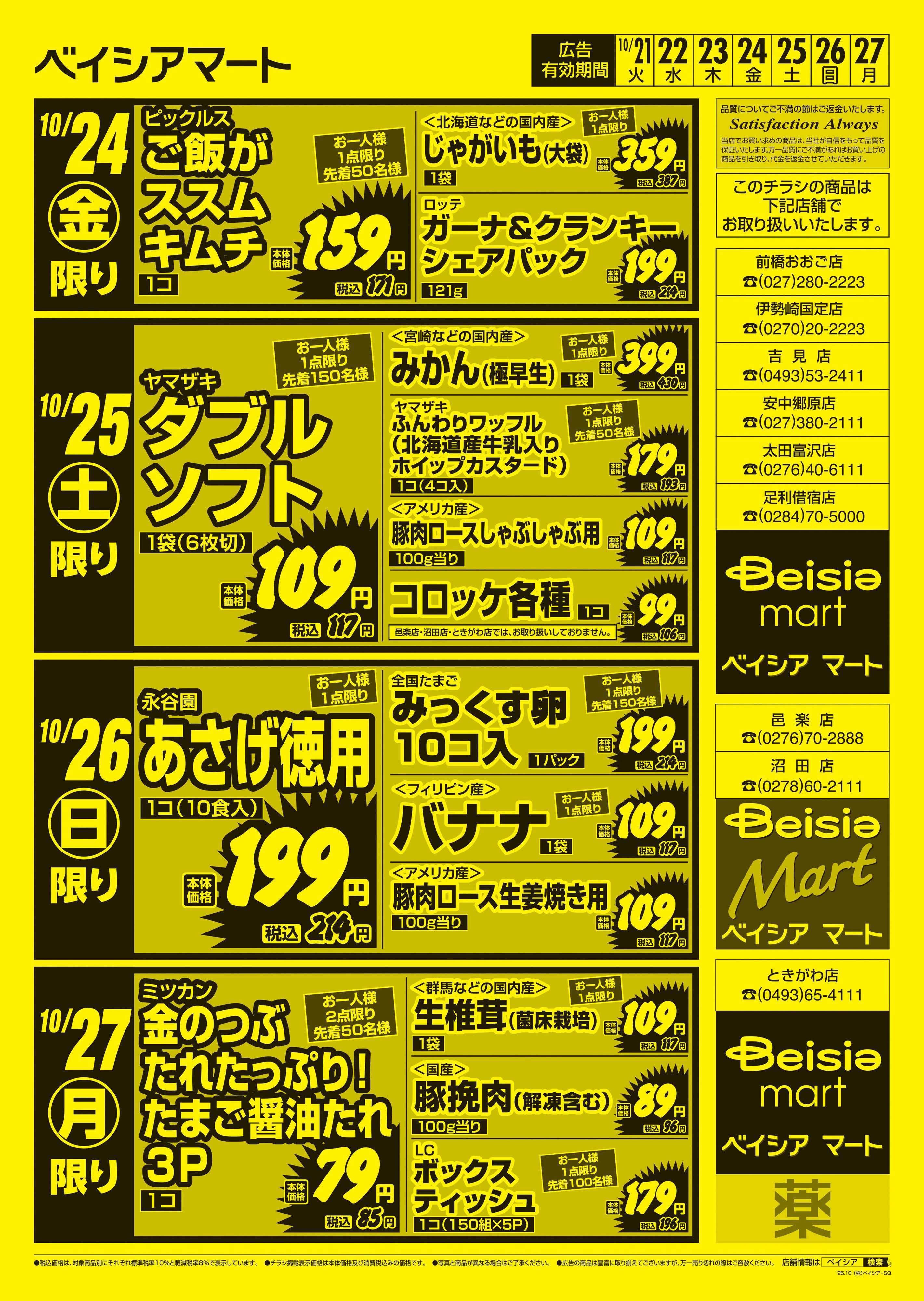 ベイシアマート 日替りスペシャル