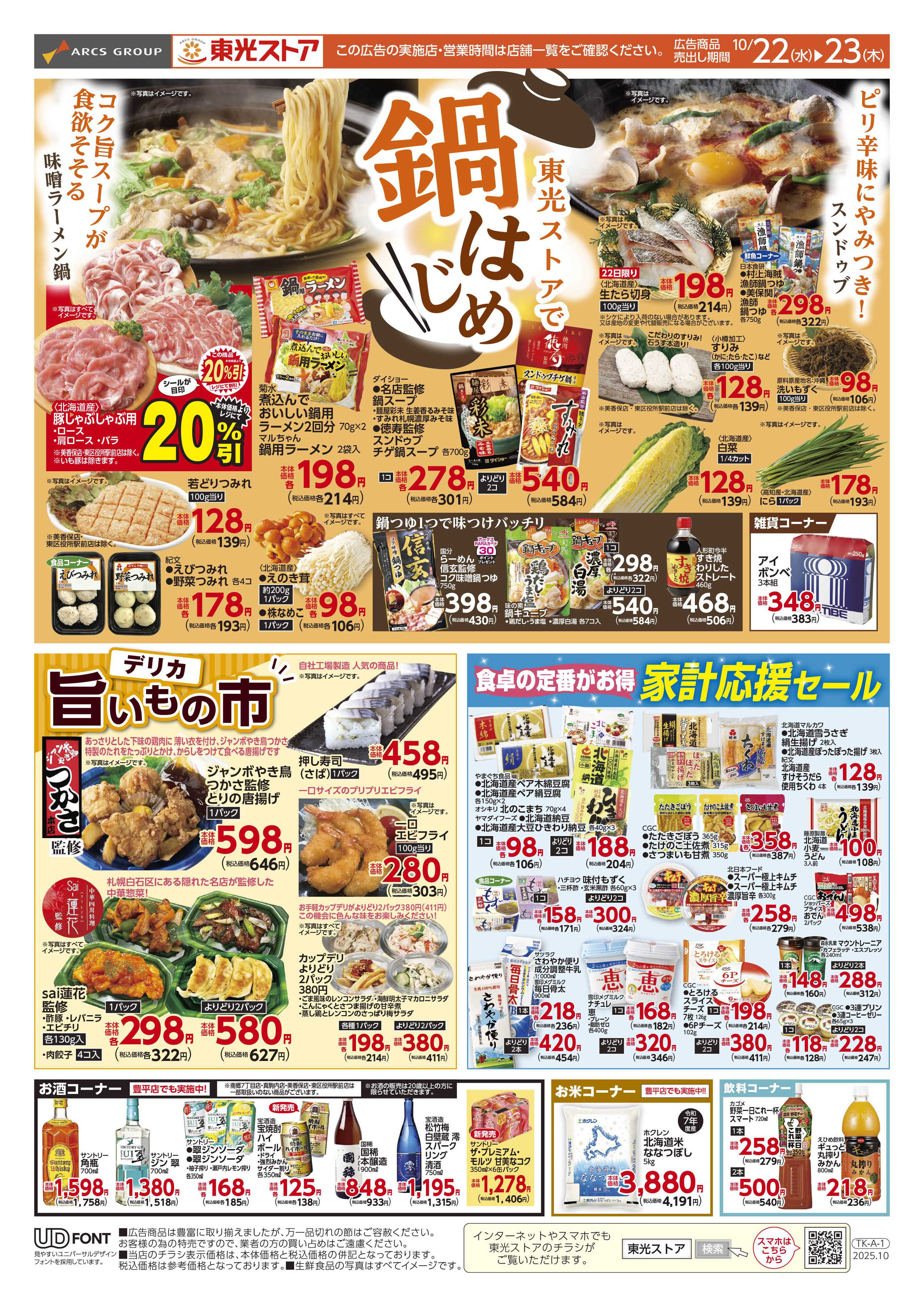 東光ストア 東光ストアで鍋はじめ（表）