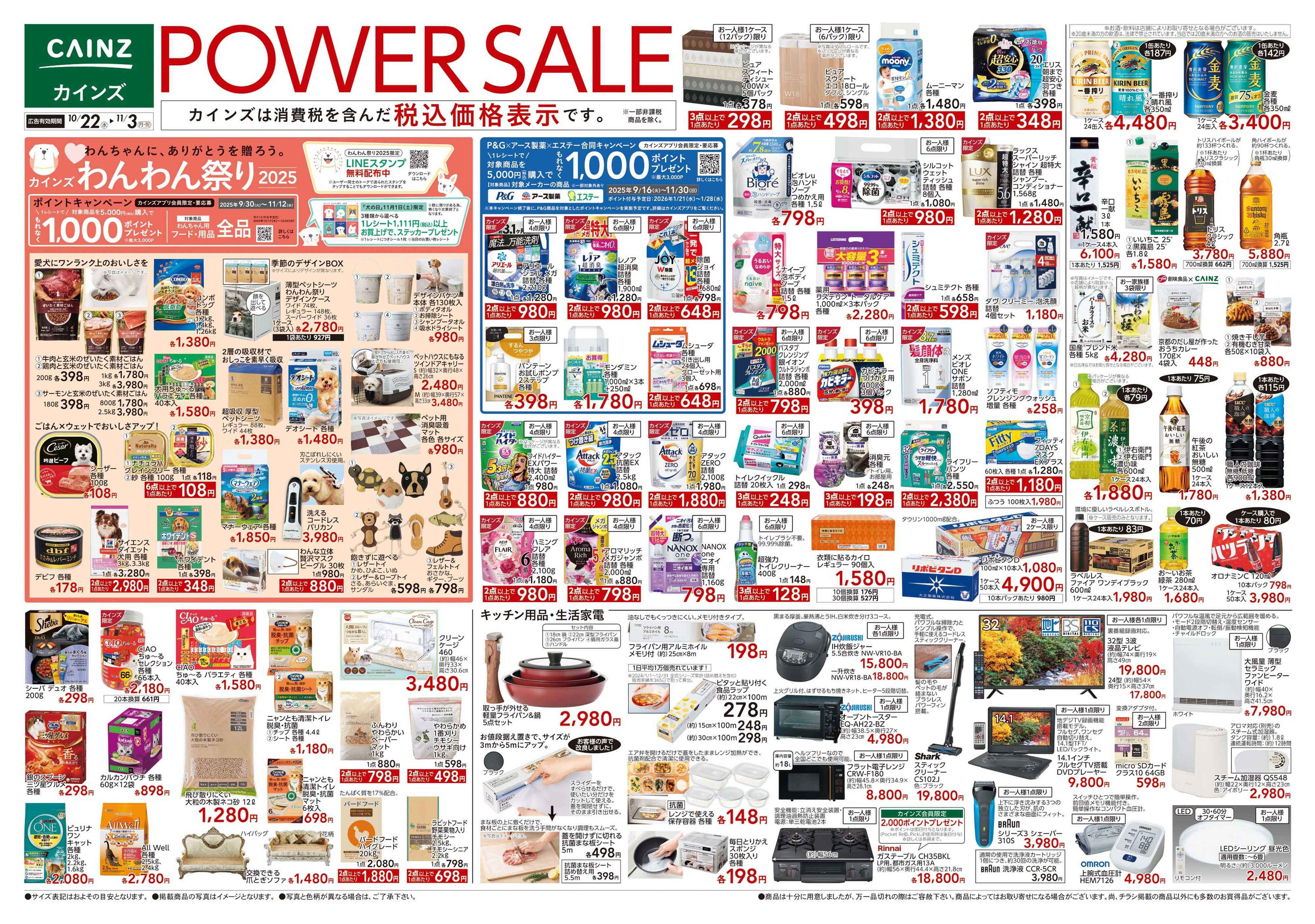 カインズ POWER SALE