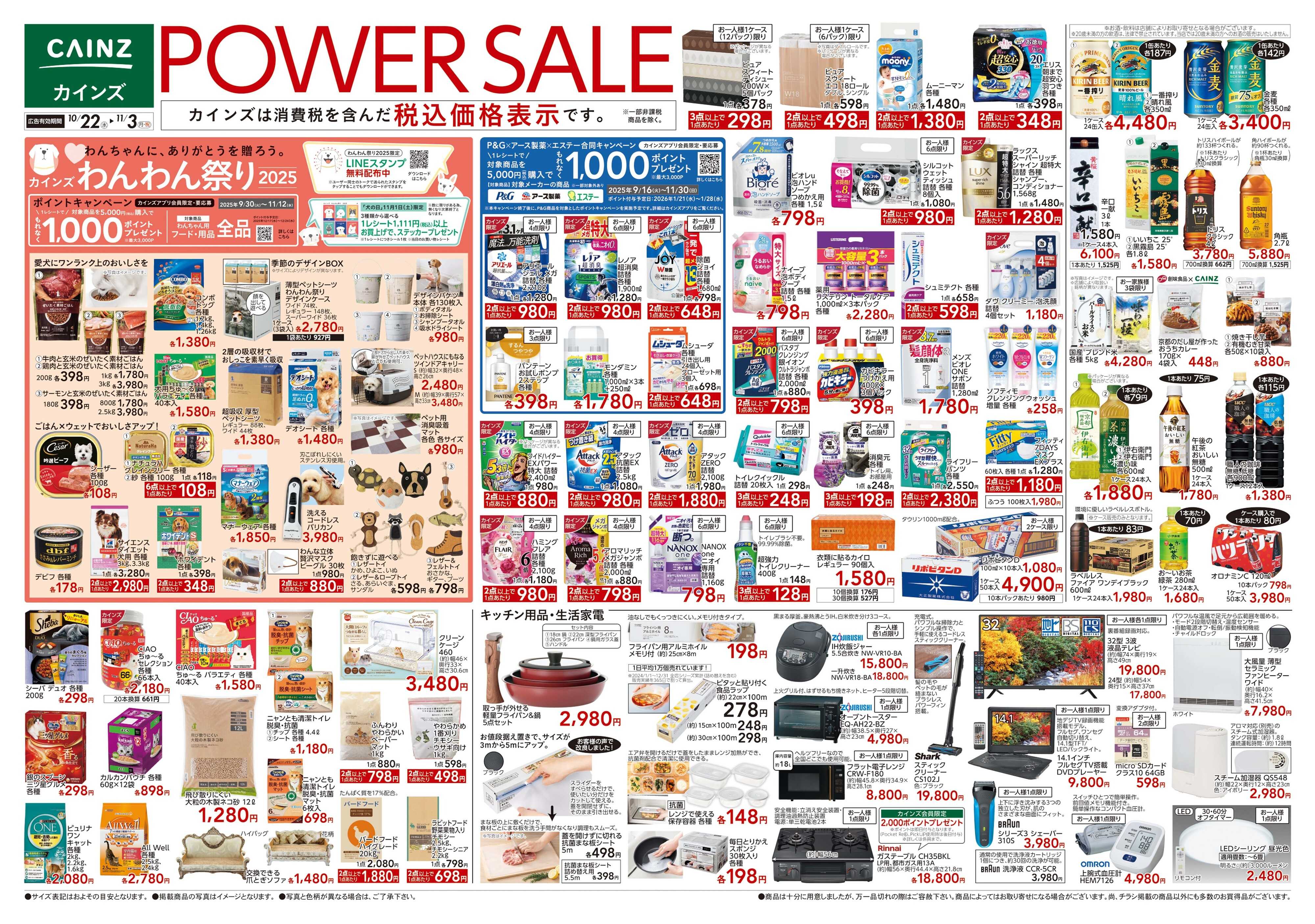 カインズ POWER SALE