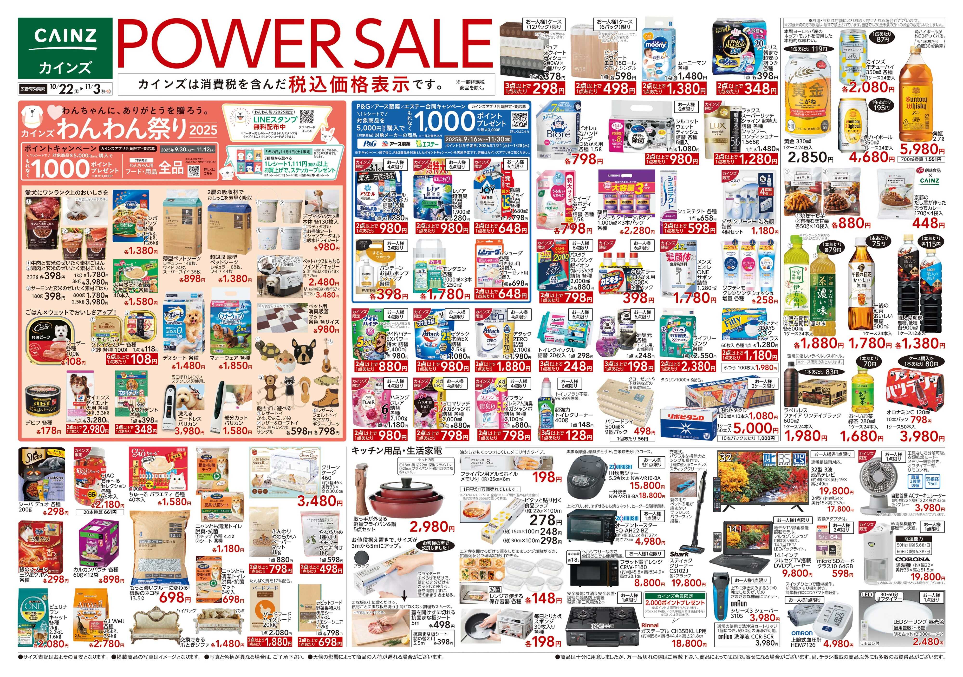 カインズ POWER SALE
