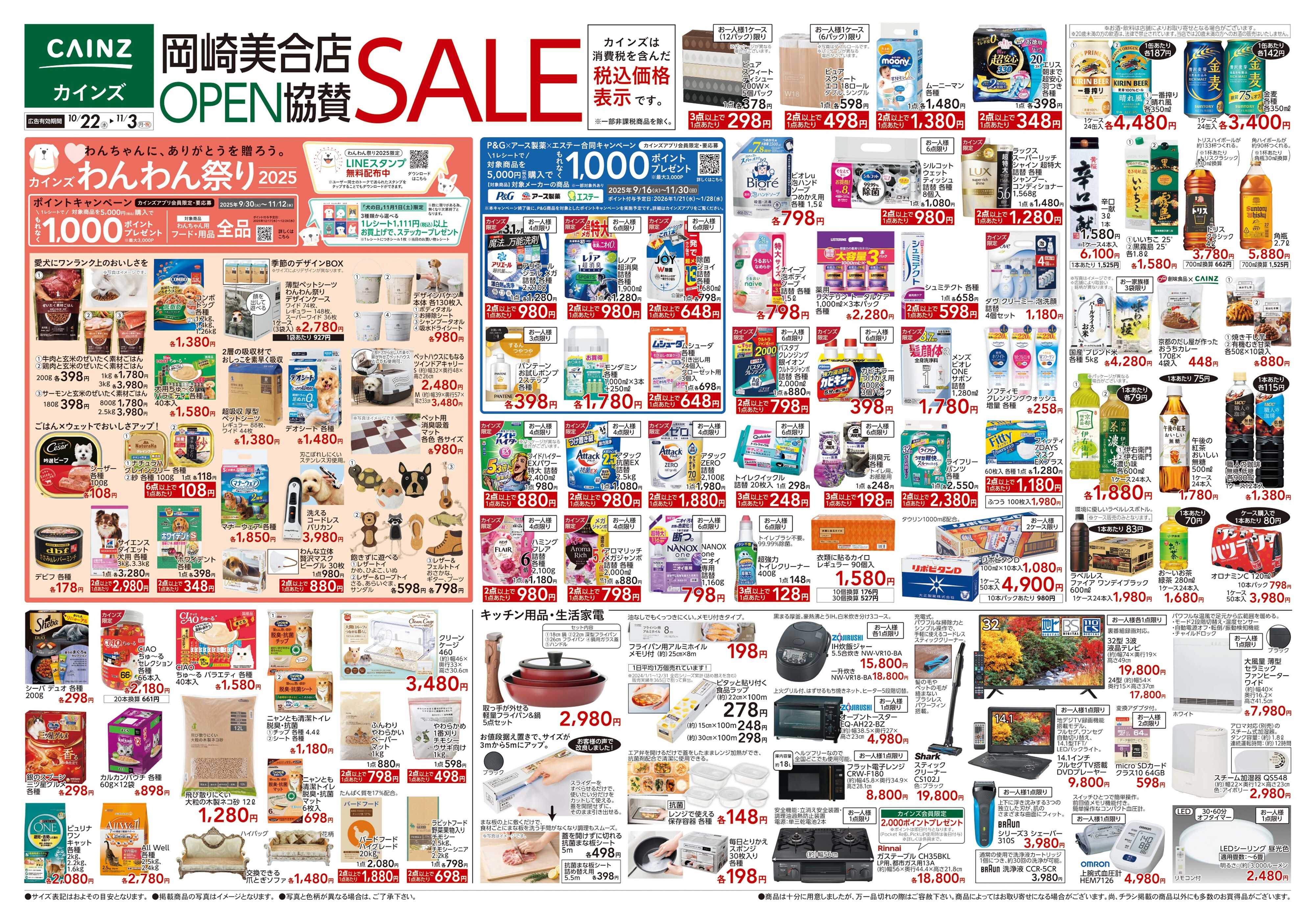 カインズ 岡崎美合店OPEN協賛SALE