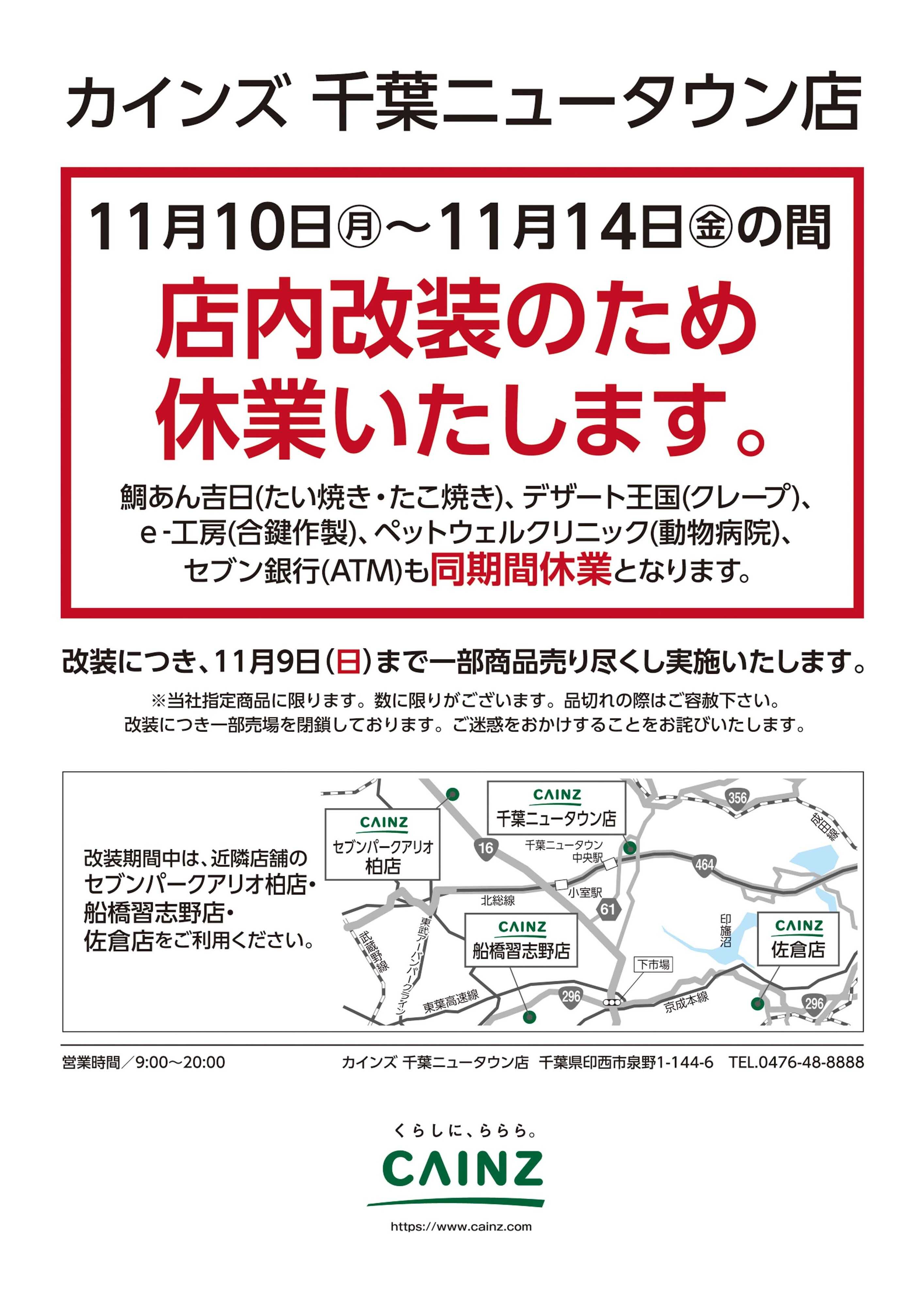 カインズ 千葉ニュータウン店 11月中旬改装OP