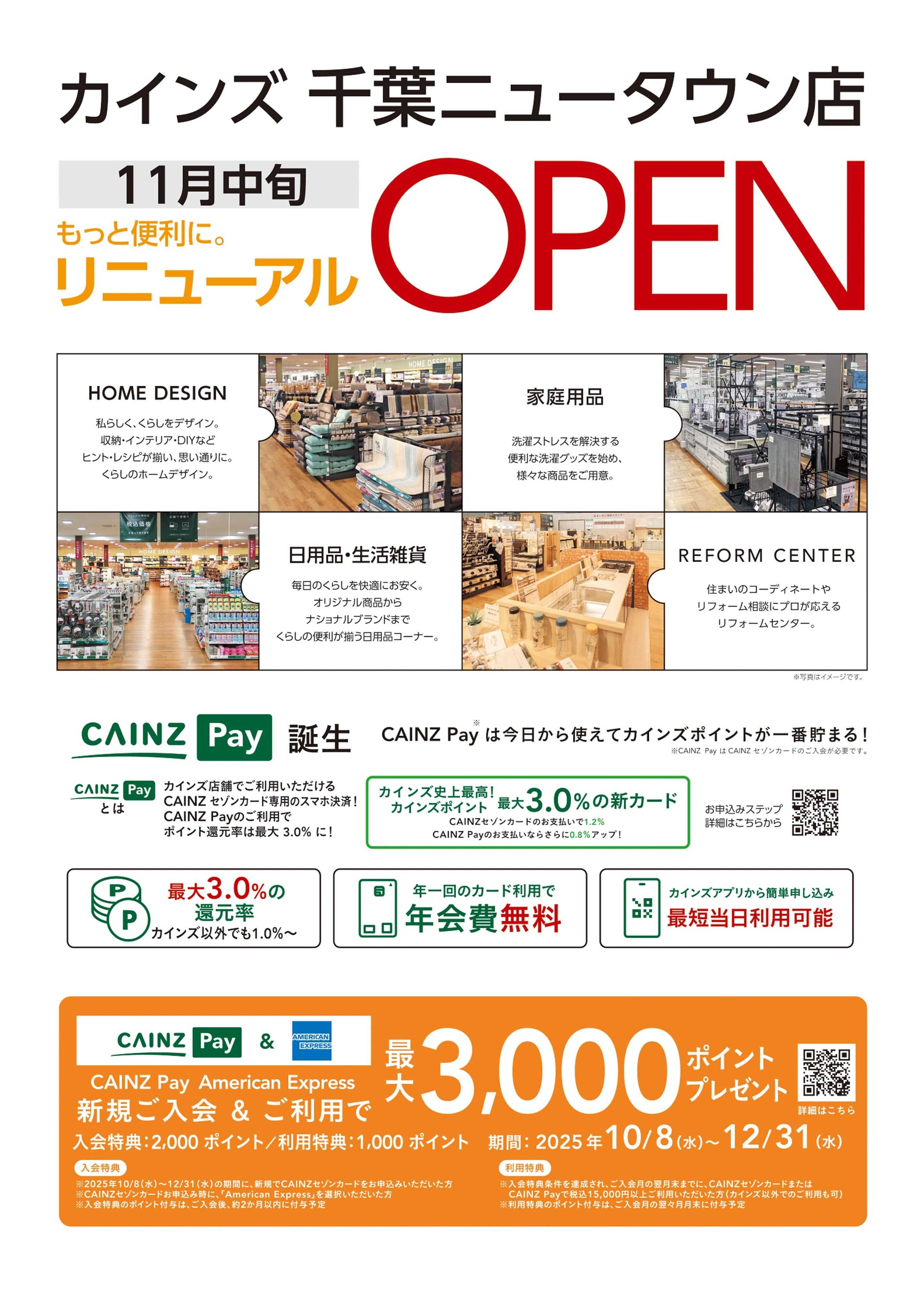 カインズ 千葉ニュータウン店 11月中旬改装OP