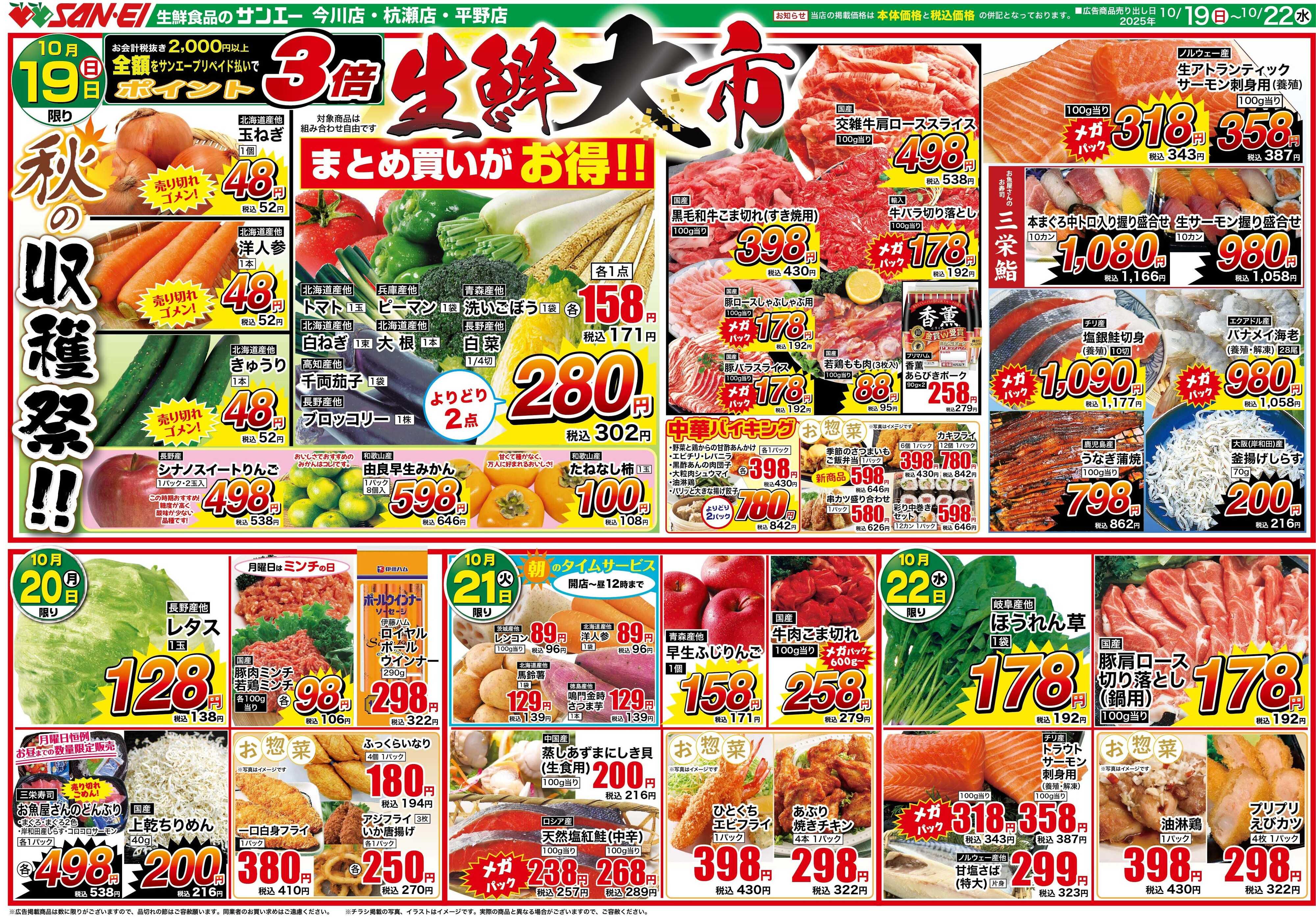 スーパーサンエー 10/19〜22号チラシ　生鮮大市