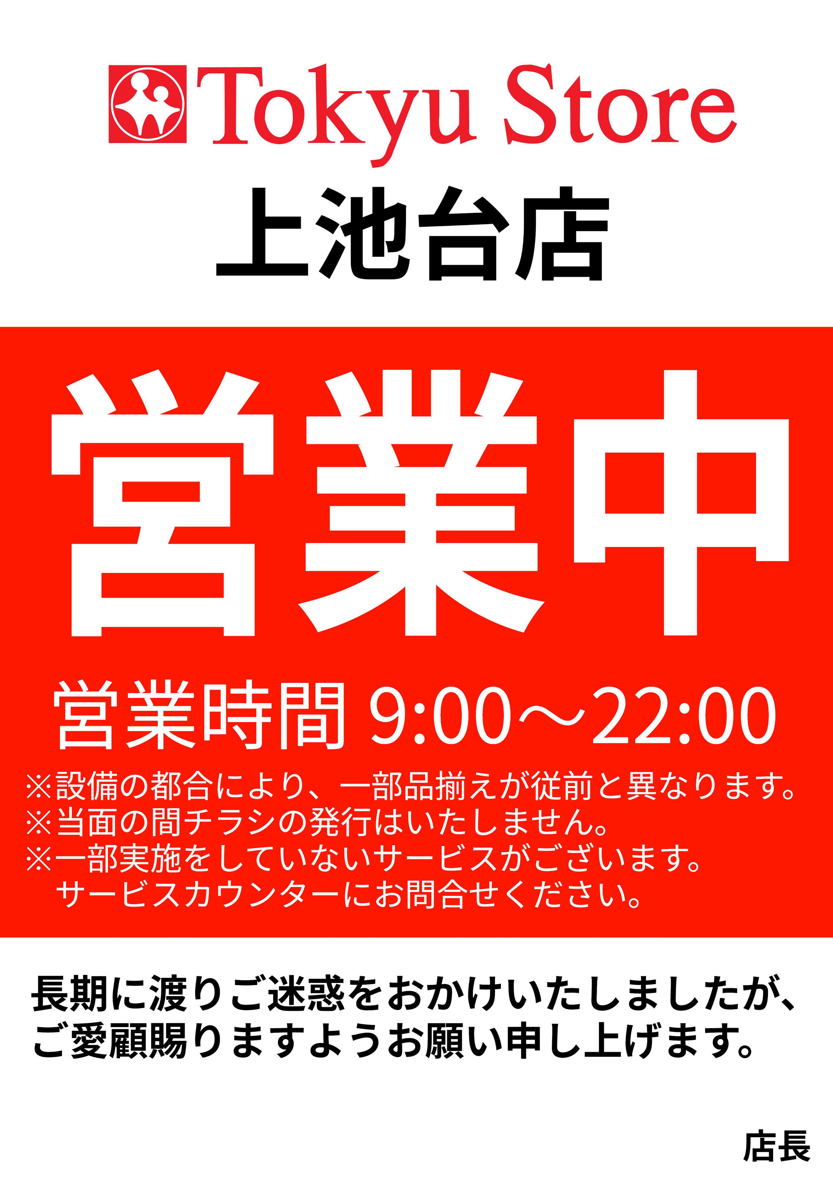 東急ストア お知らせ