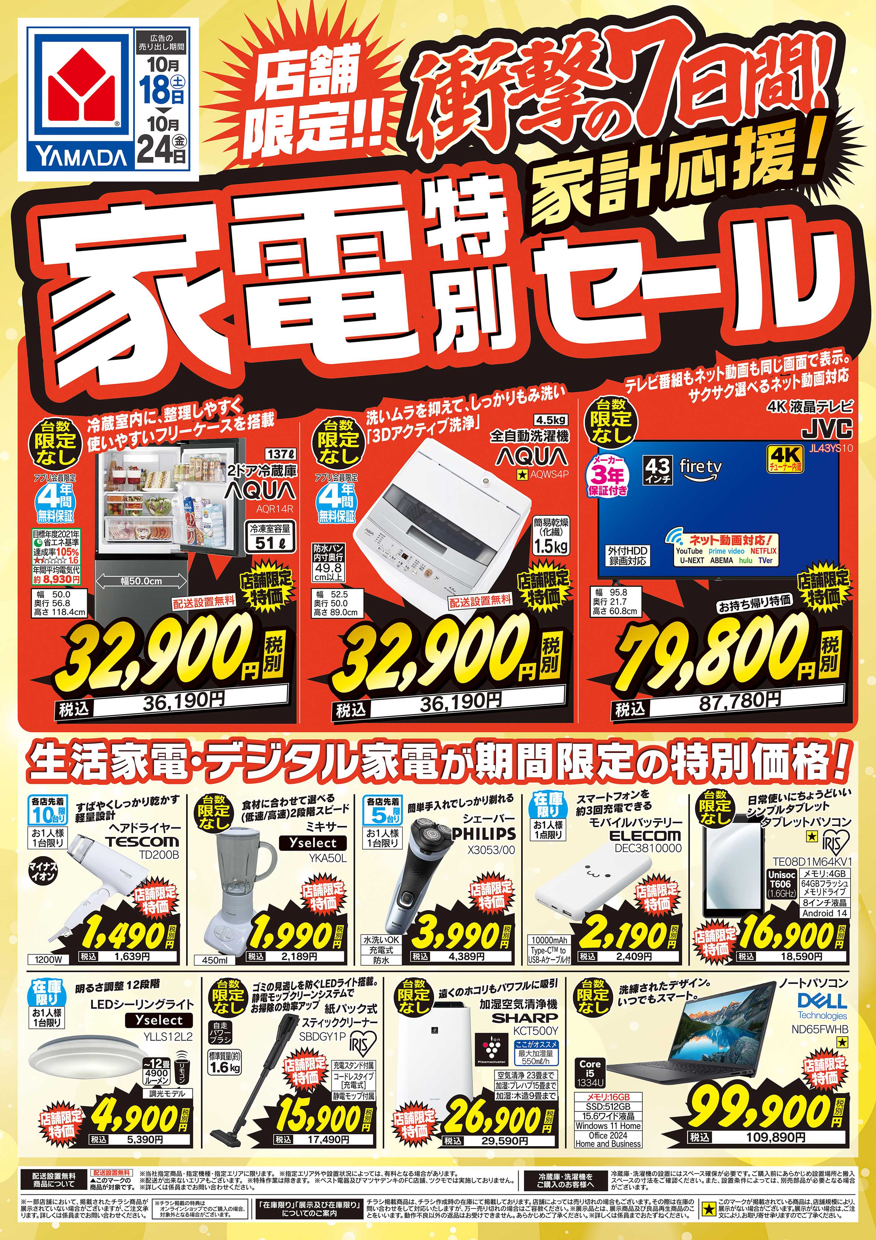 ヤマダデンキ 衝撃の7日間！家計応援！家電特別セール