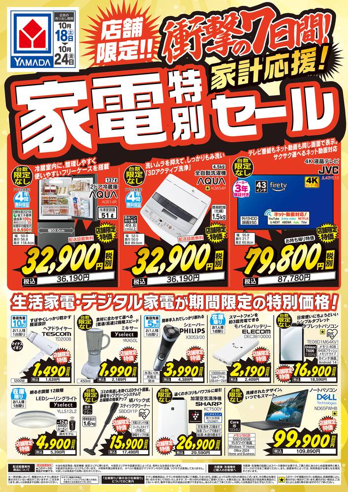 ヤマダデンキ LABI渋谷の最新チラシ・セール情報 | クラシルチラシ