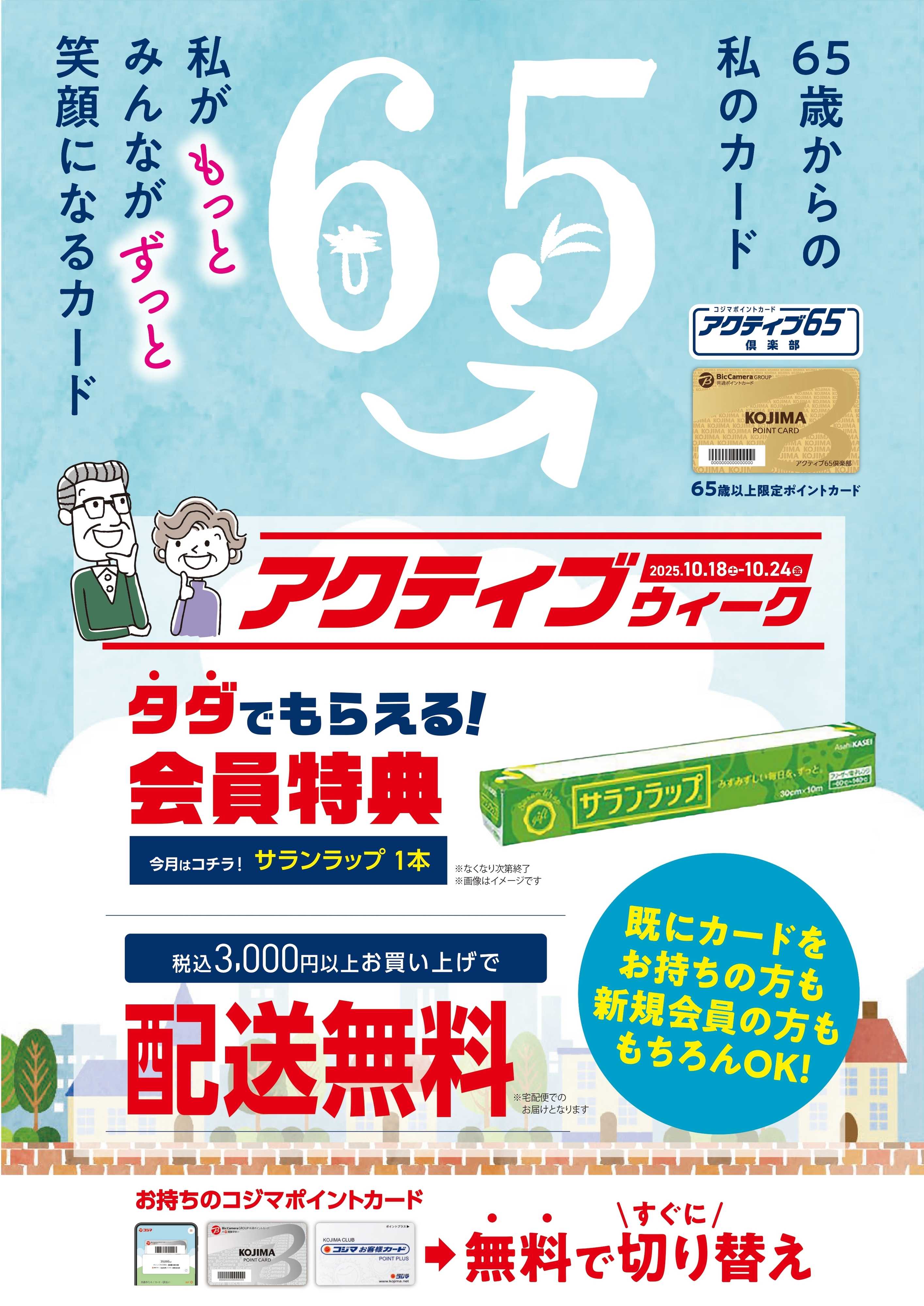 コジマ×ビックカメラ アクティブウイーク！