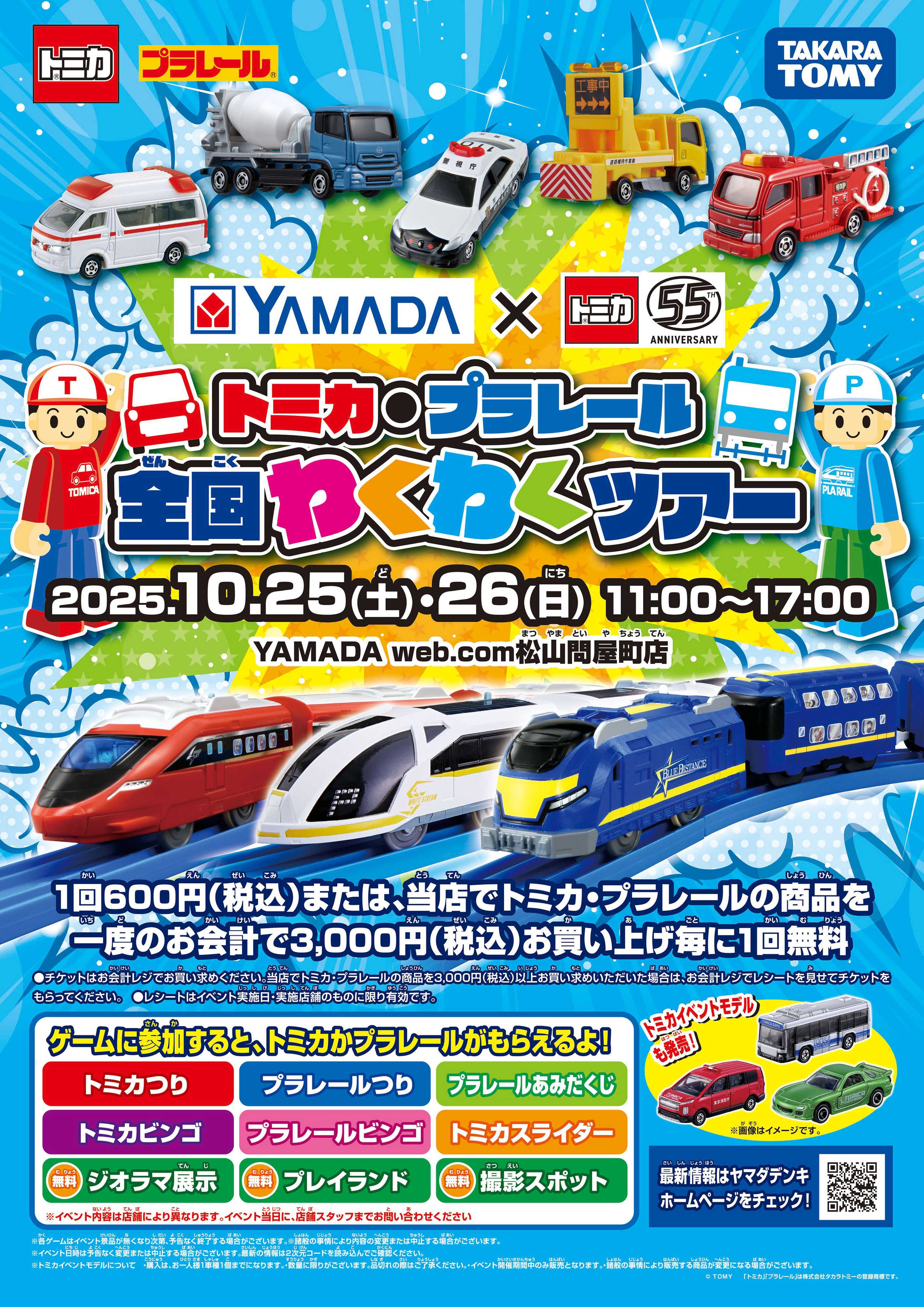 ヤマダデンキ トミカ・プラレール 全国わくわくツアー