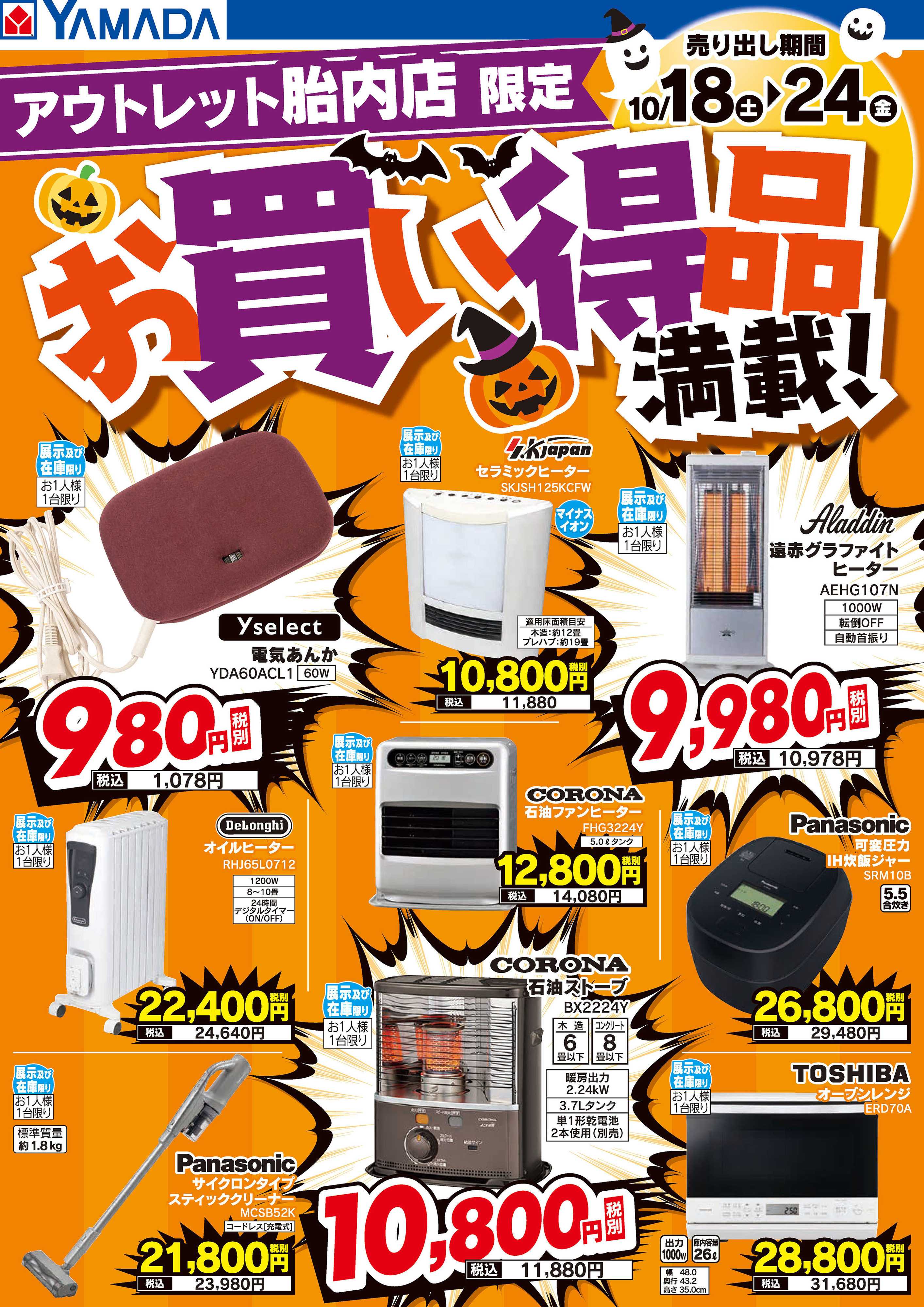 ヤマダデンキ お買い得品満載！