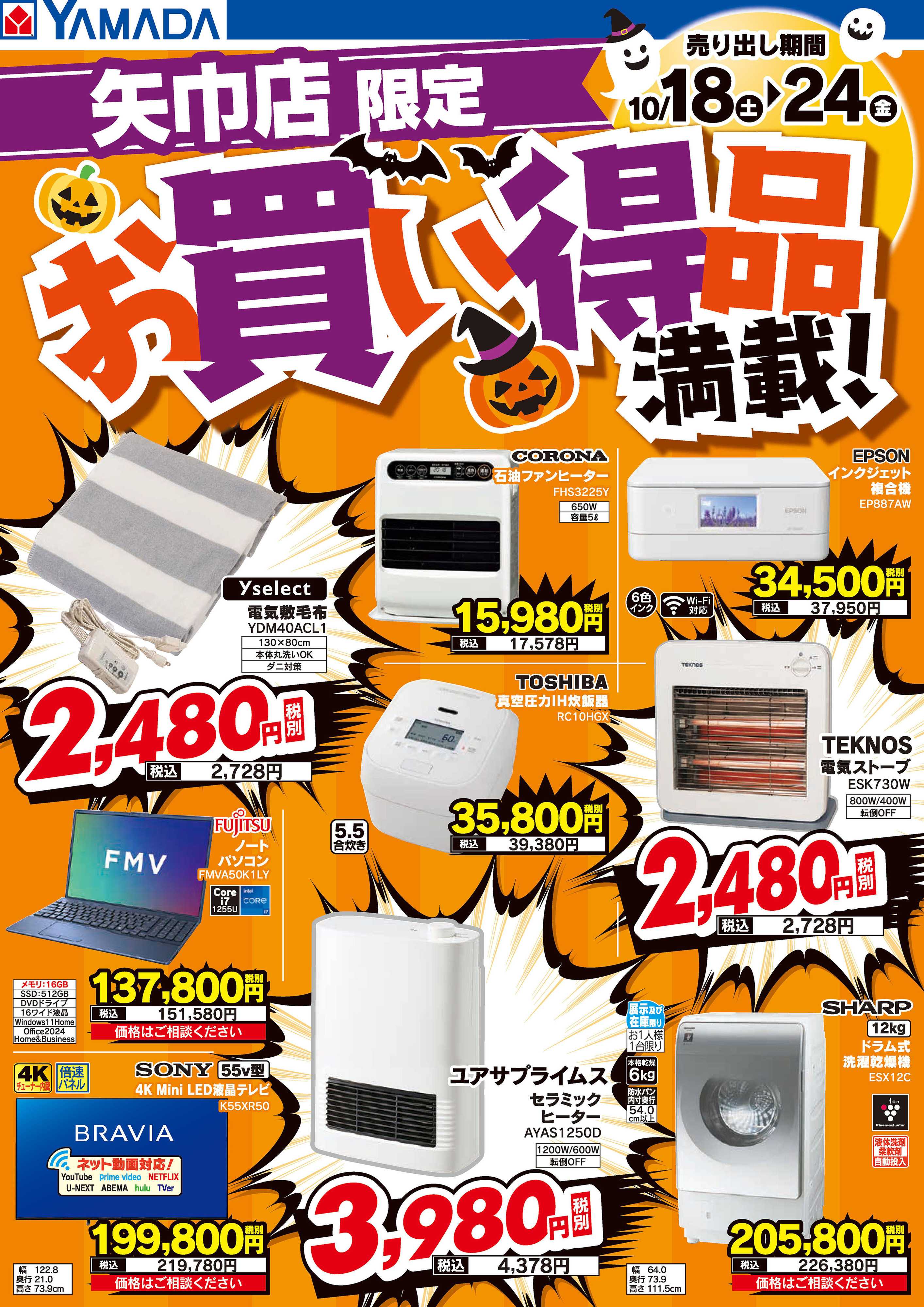 ヤマダデンキ お買い得品満載！