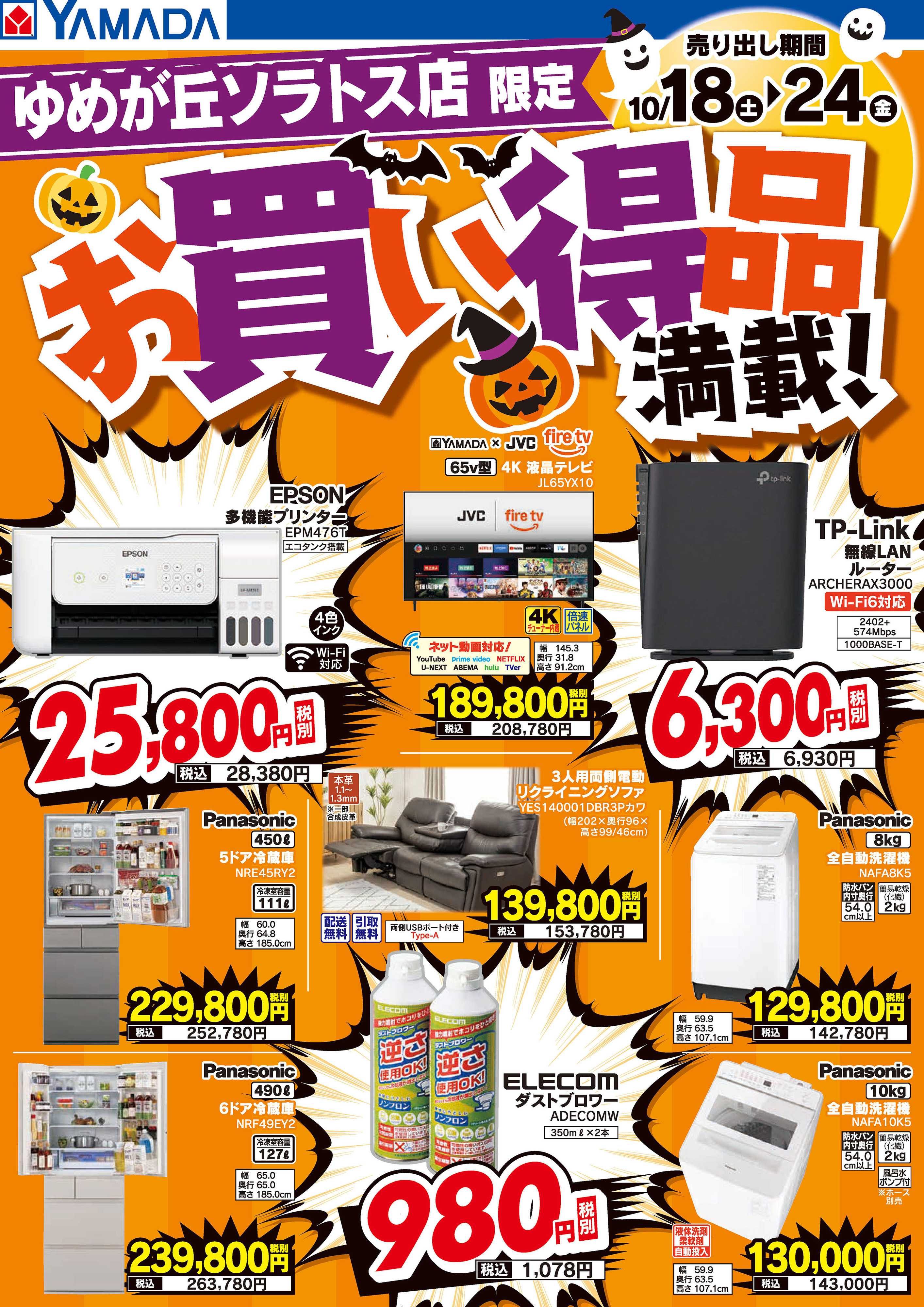 ヤマダデンキ お買い得品満載！