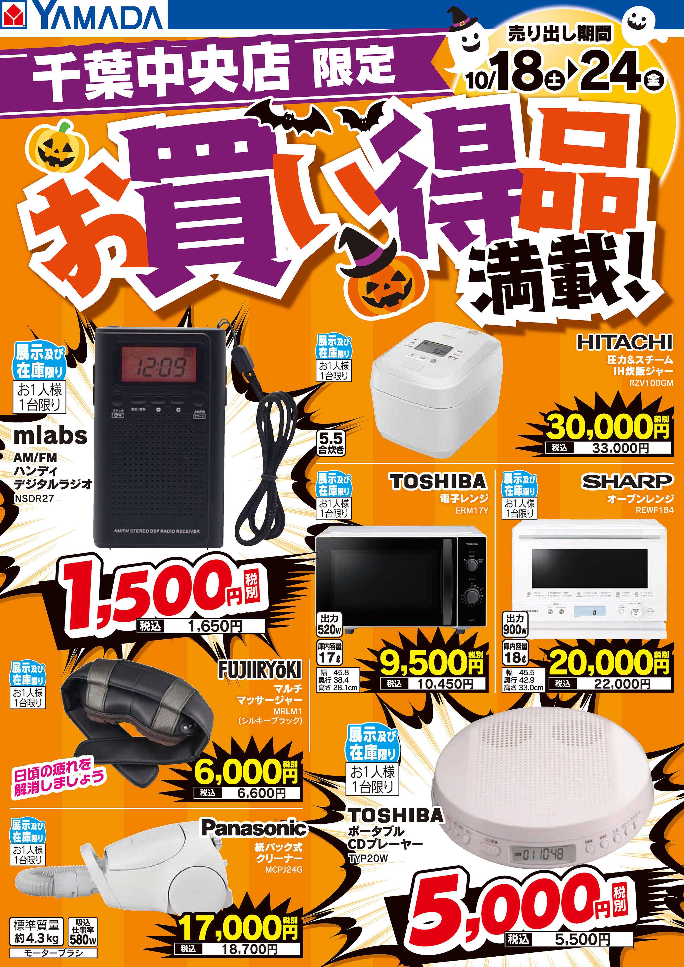 ヤマダデンキ お買い得品満載！