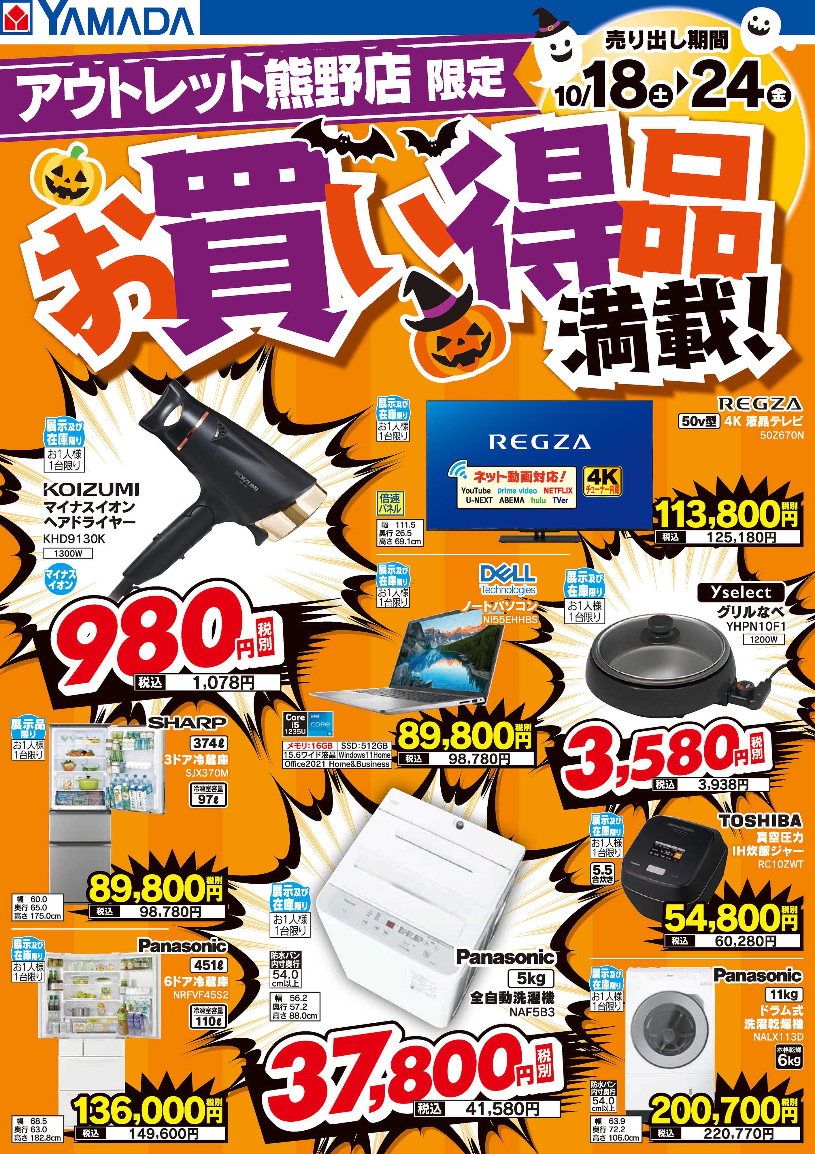 ヤマダデンキ お買い得品満載！