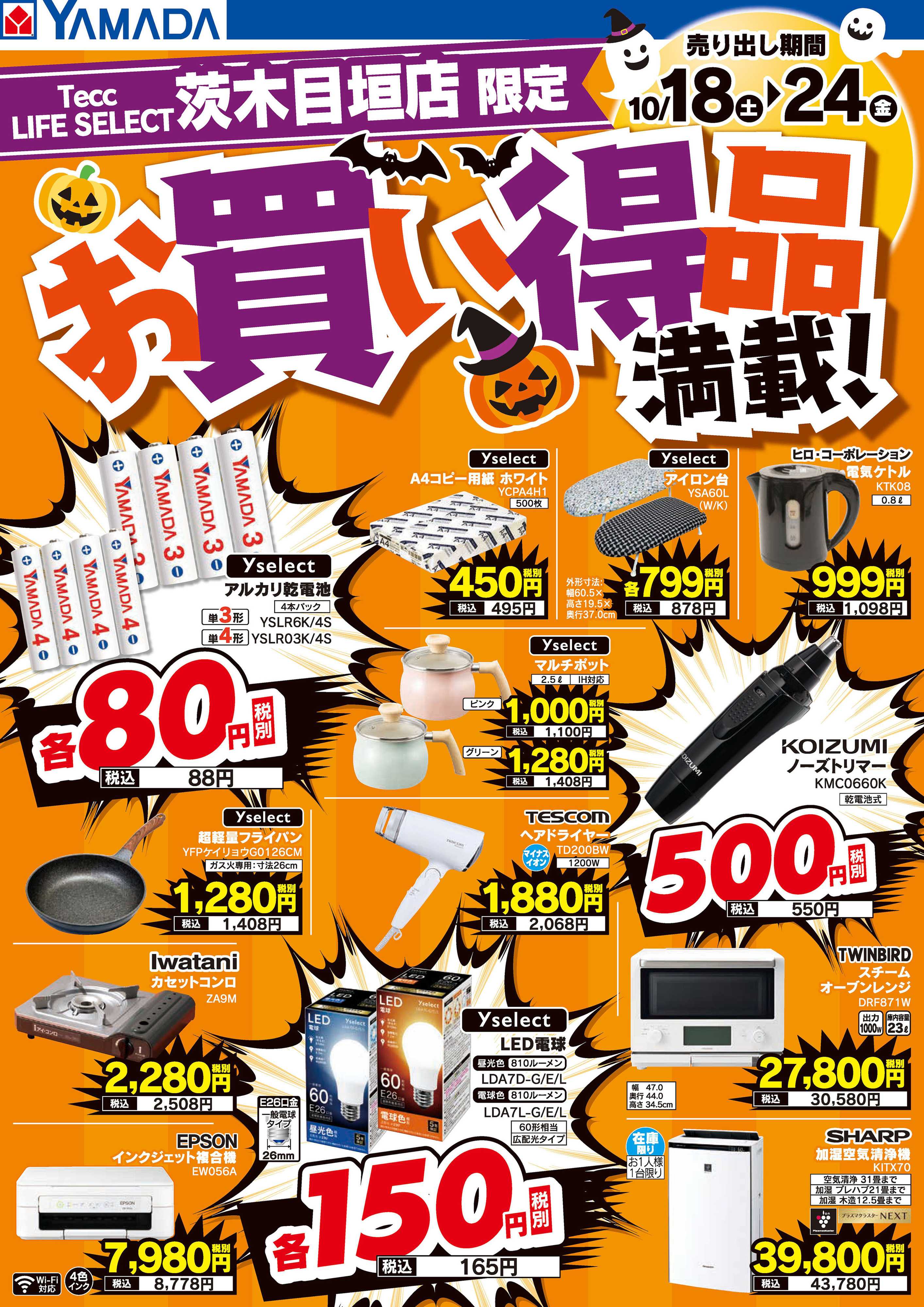 ヤマダデンキ お買い得品満載！