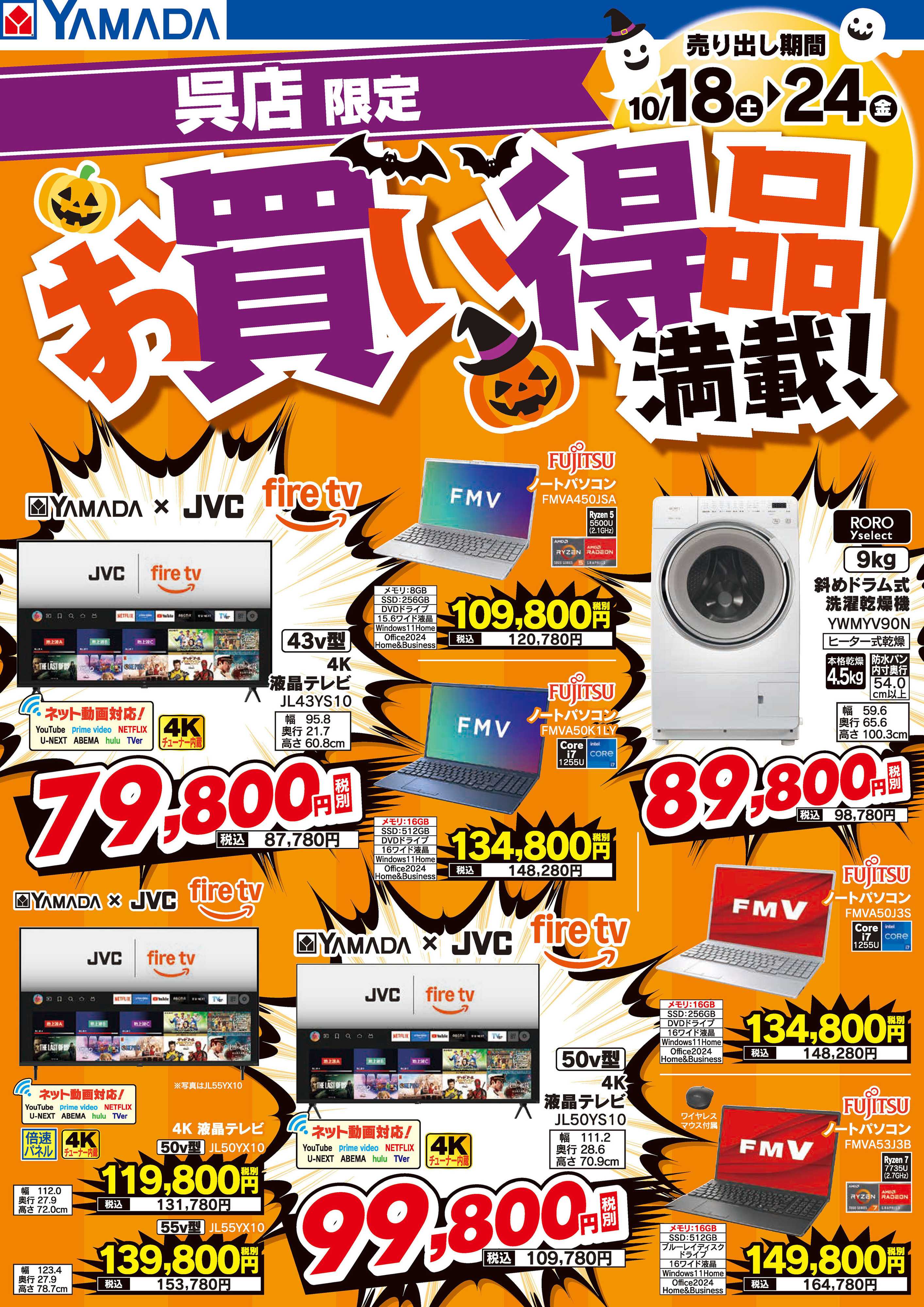 ヤマダデンキ お買い得品満載！