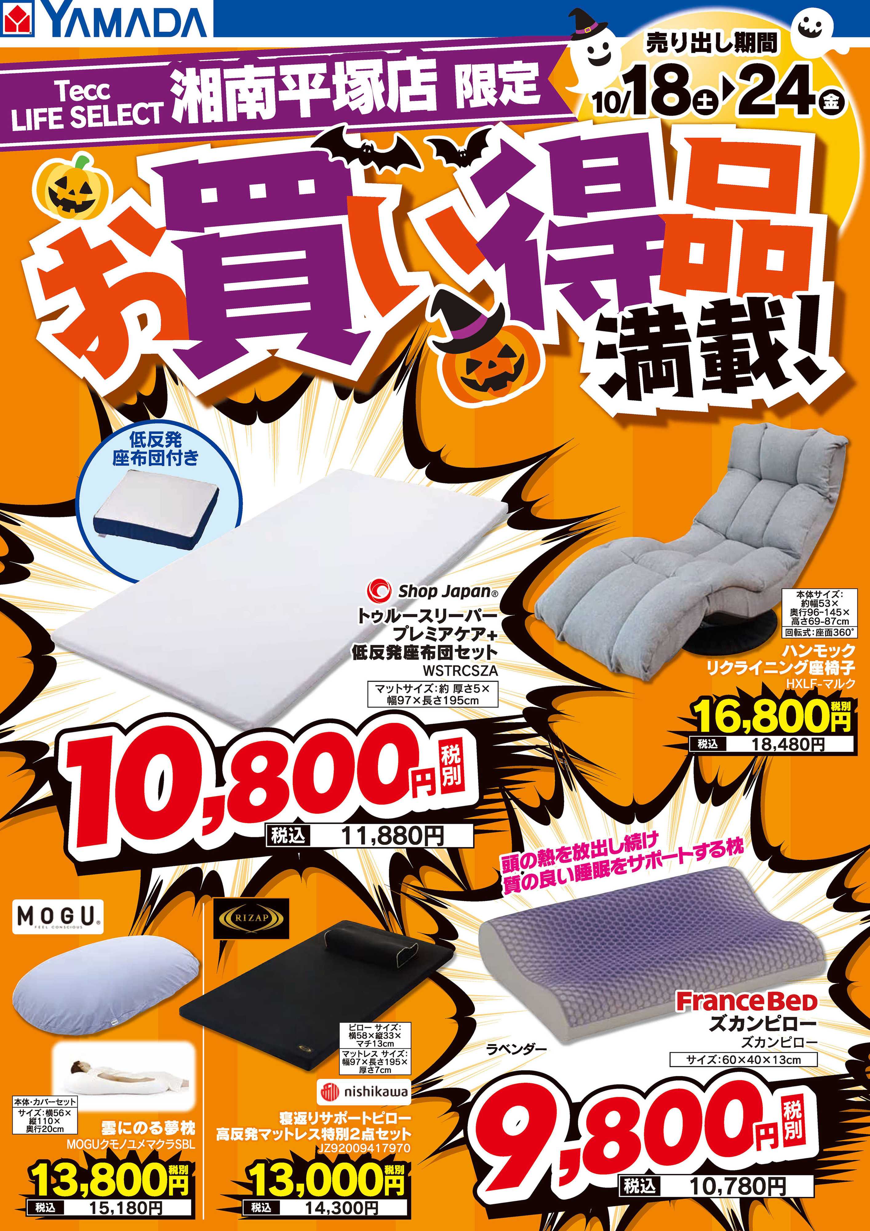 ヤマダデンキ お買い得品満載！