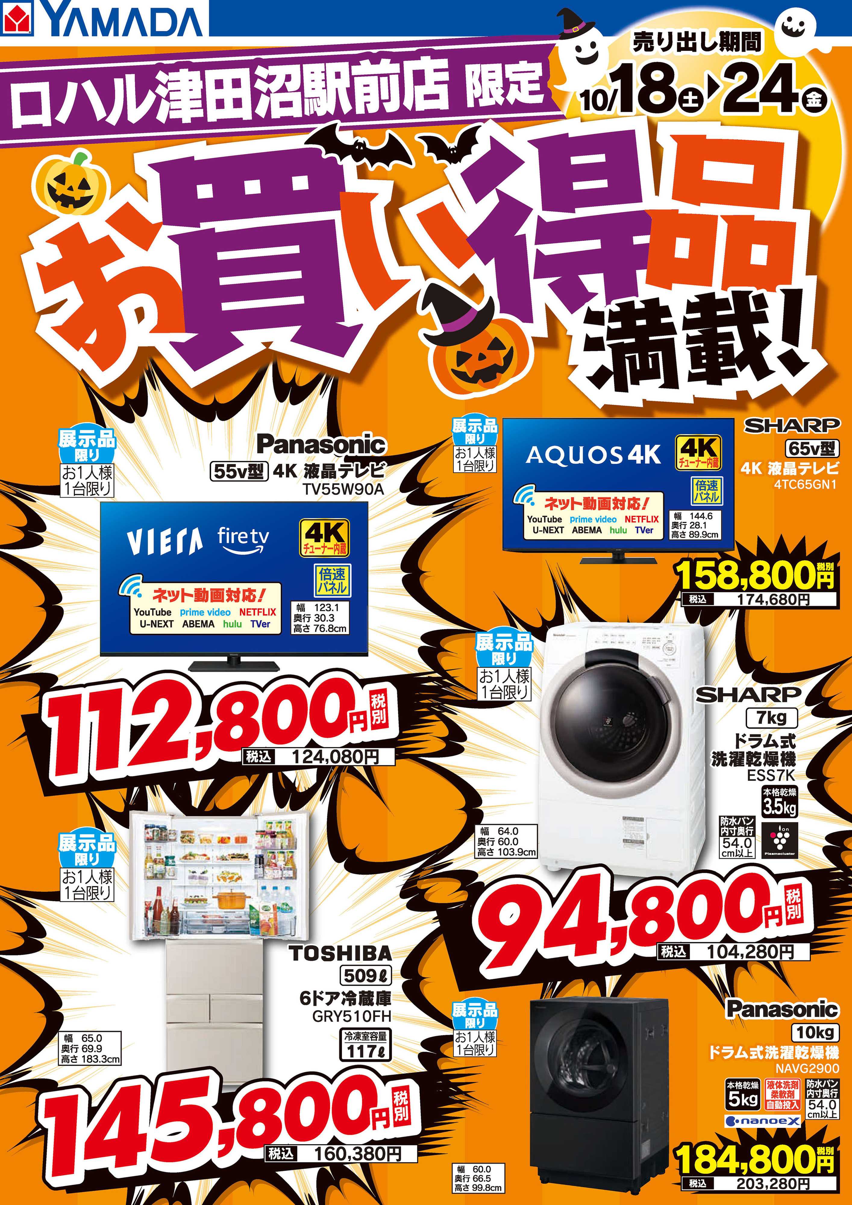 ヤマダデンキ お買い得品満載！