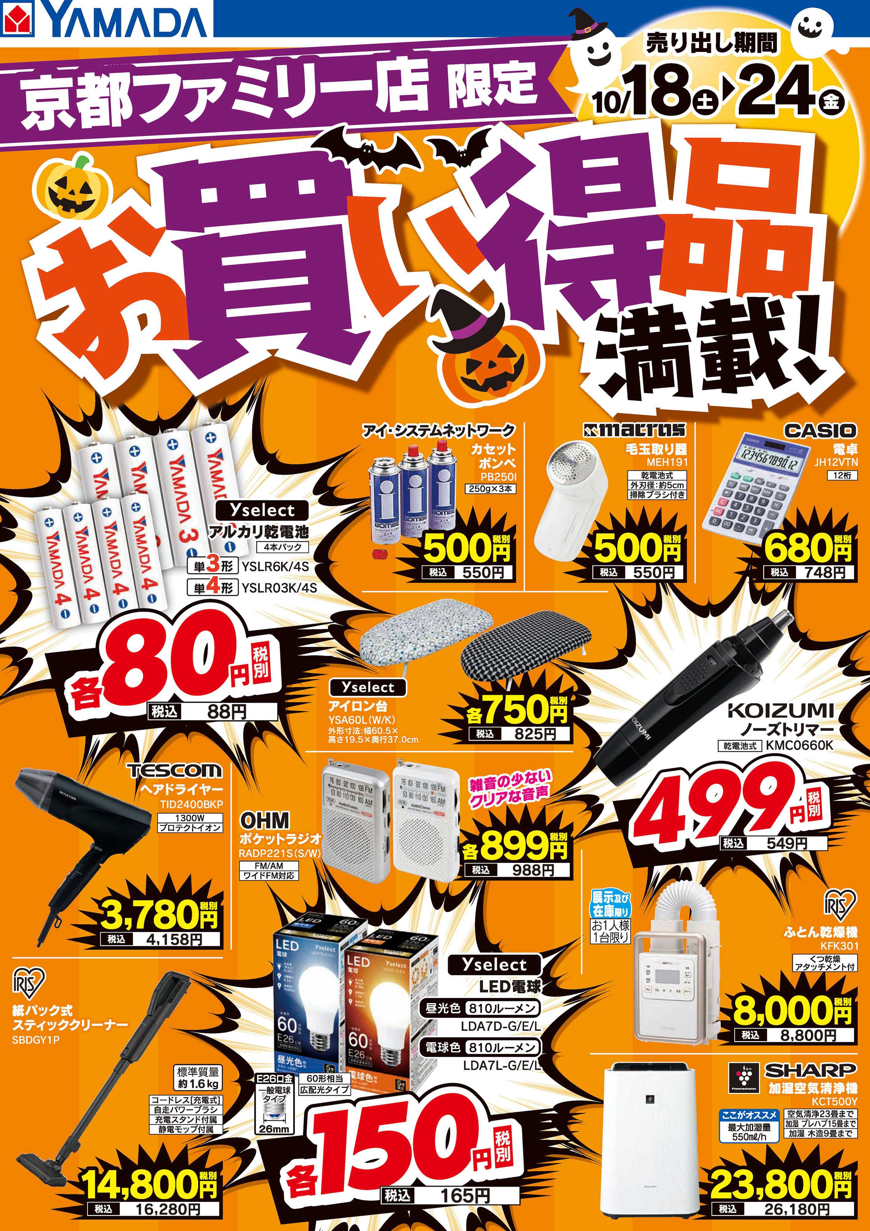 ヤマダデンキ お買い得品満載！