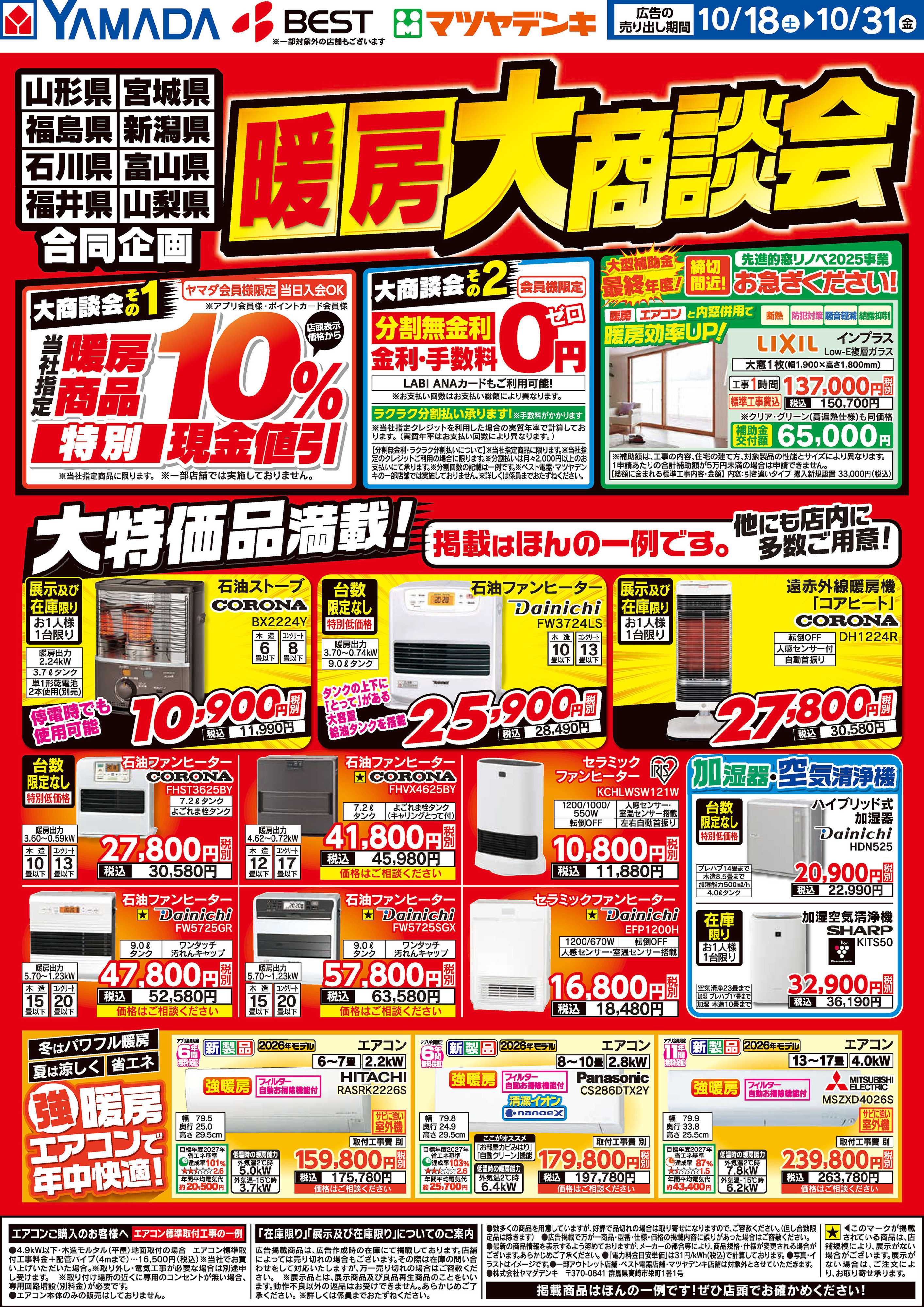 ヤマダデンキ 暖房大商談会