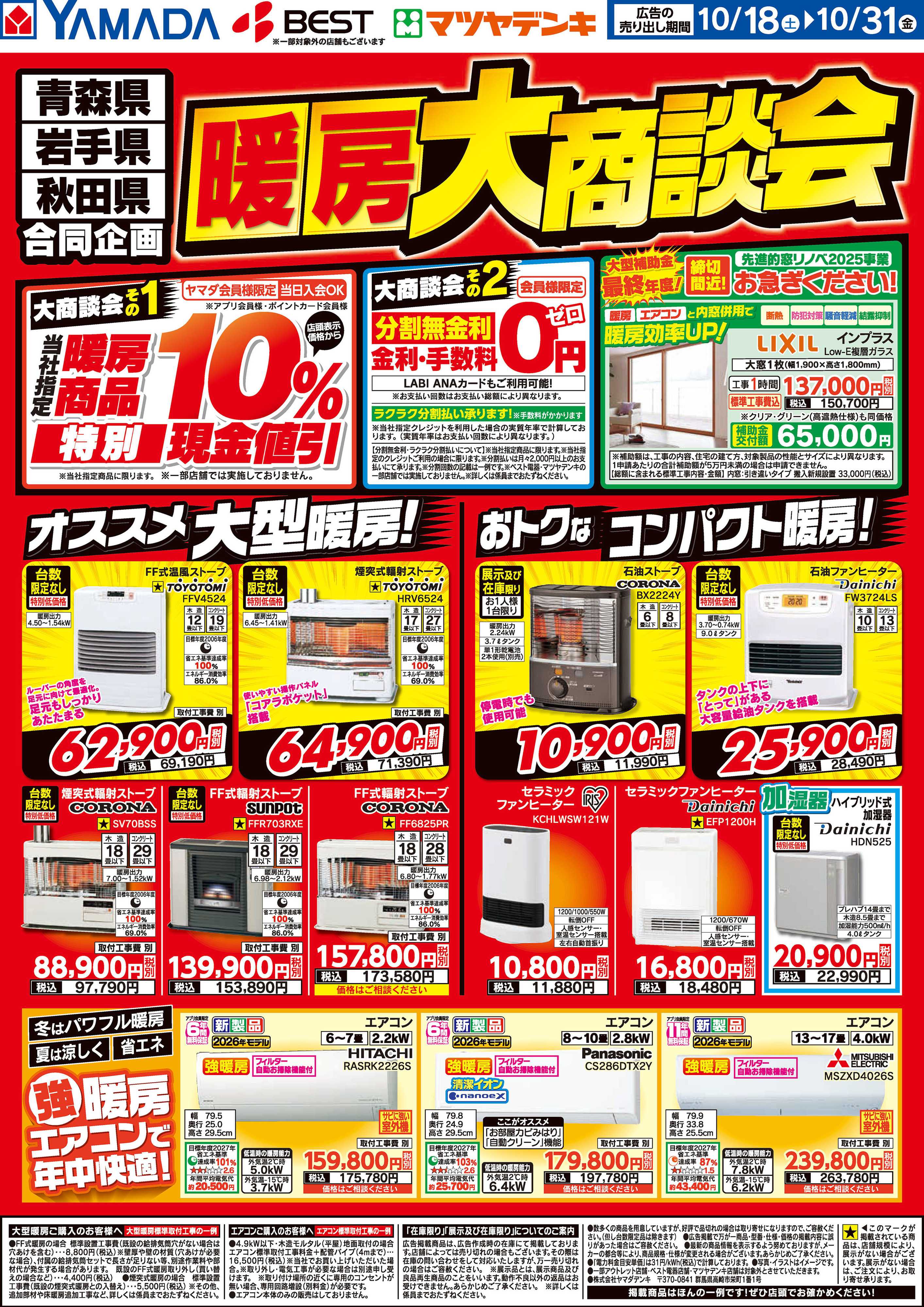 ヤマダデンキ 暖房大商談会