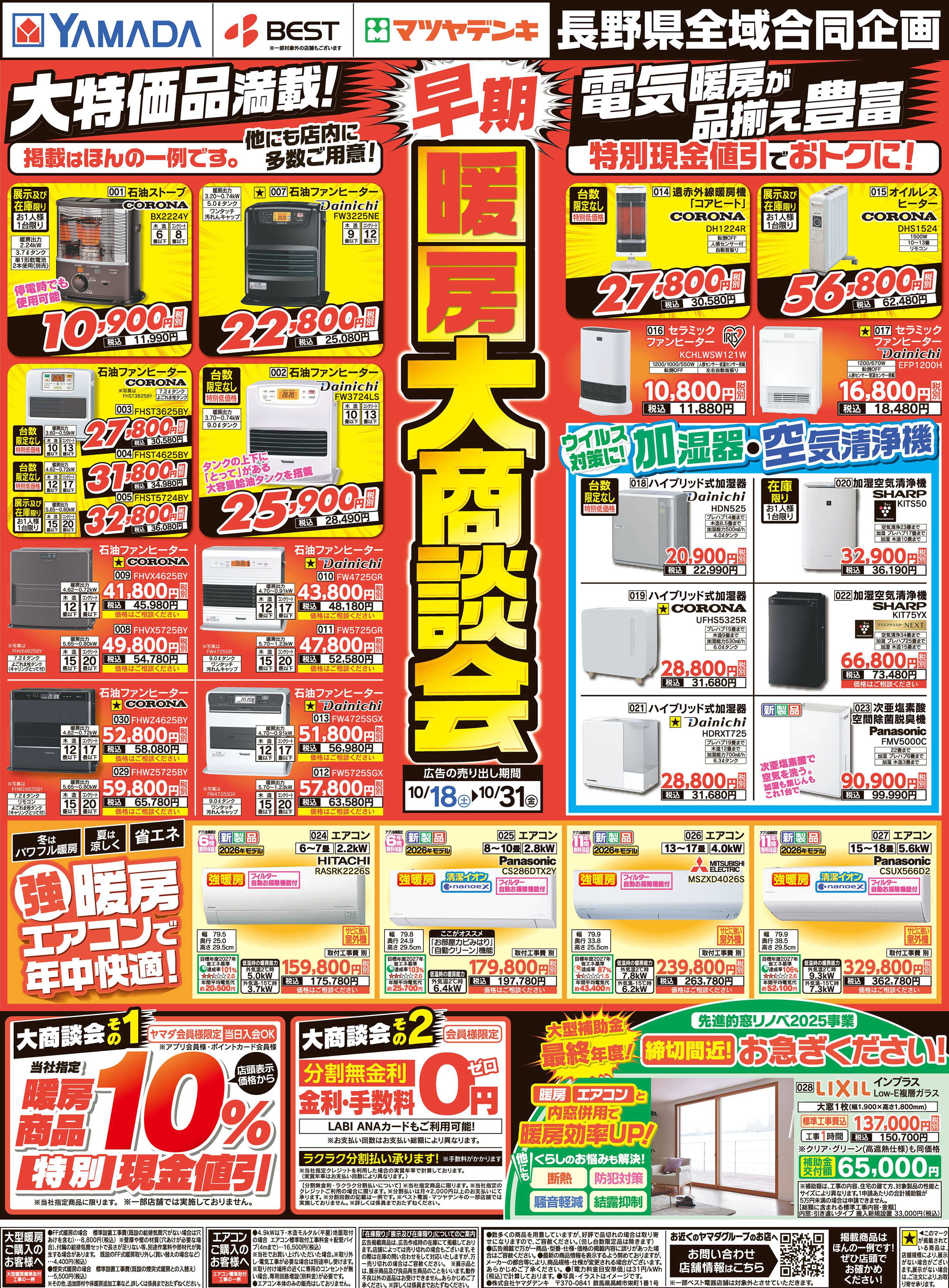 ヤマダデンキ 早期暖房大商談会