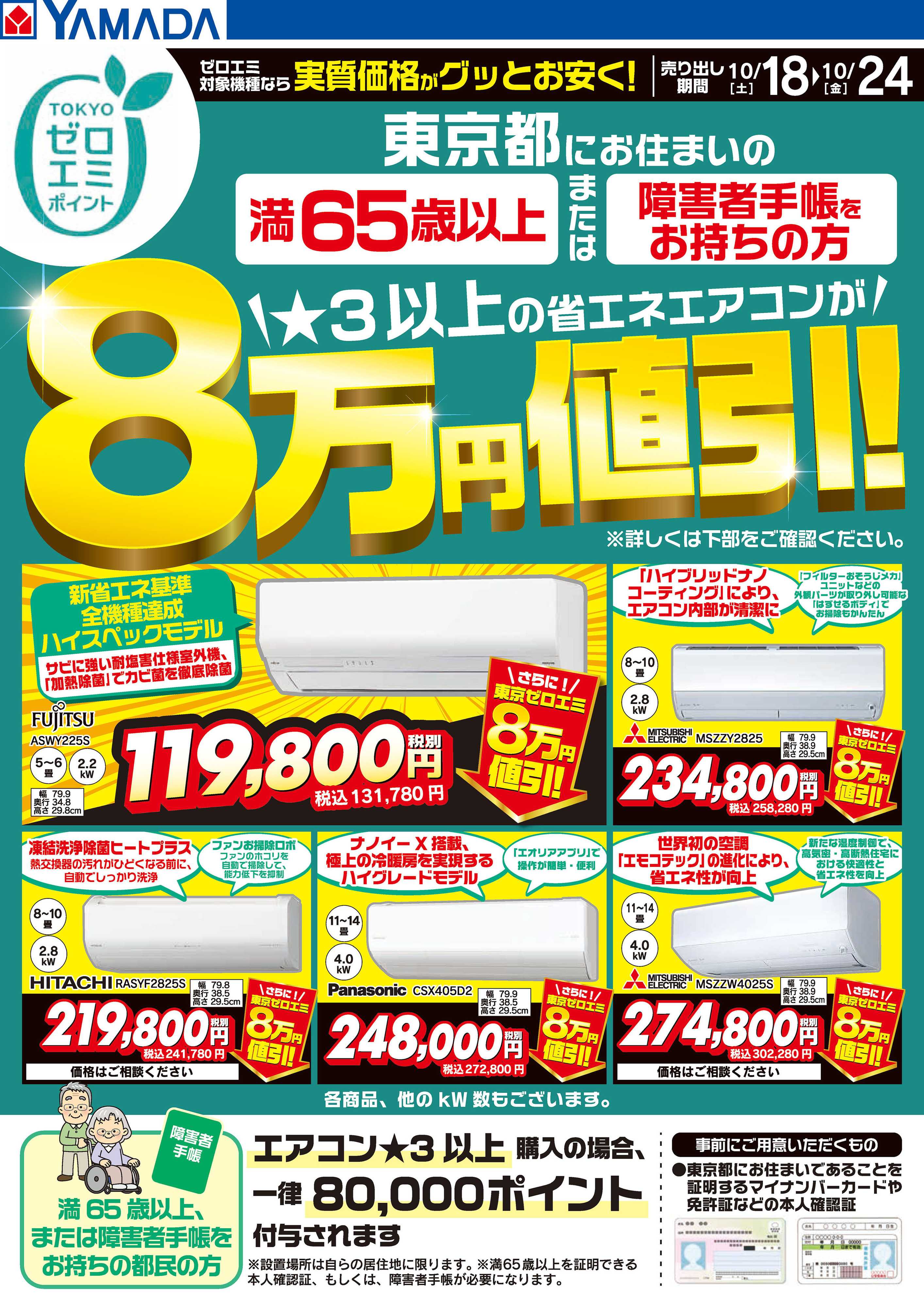ヤマダデンキ 東京都限定 当社指定のエアコンがグッとお安く！