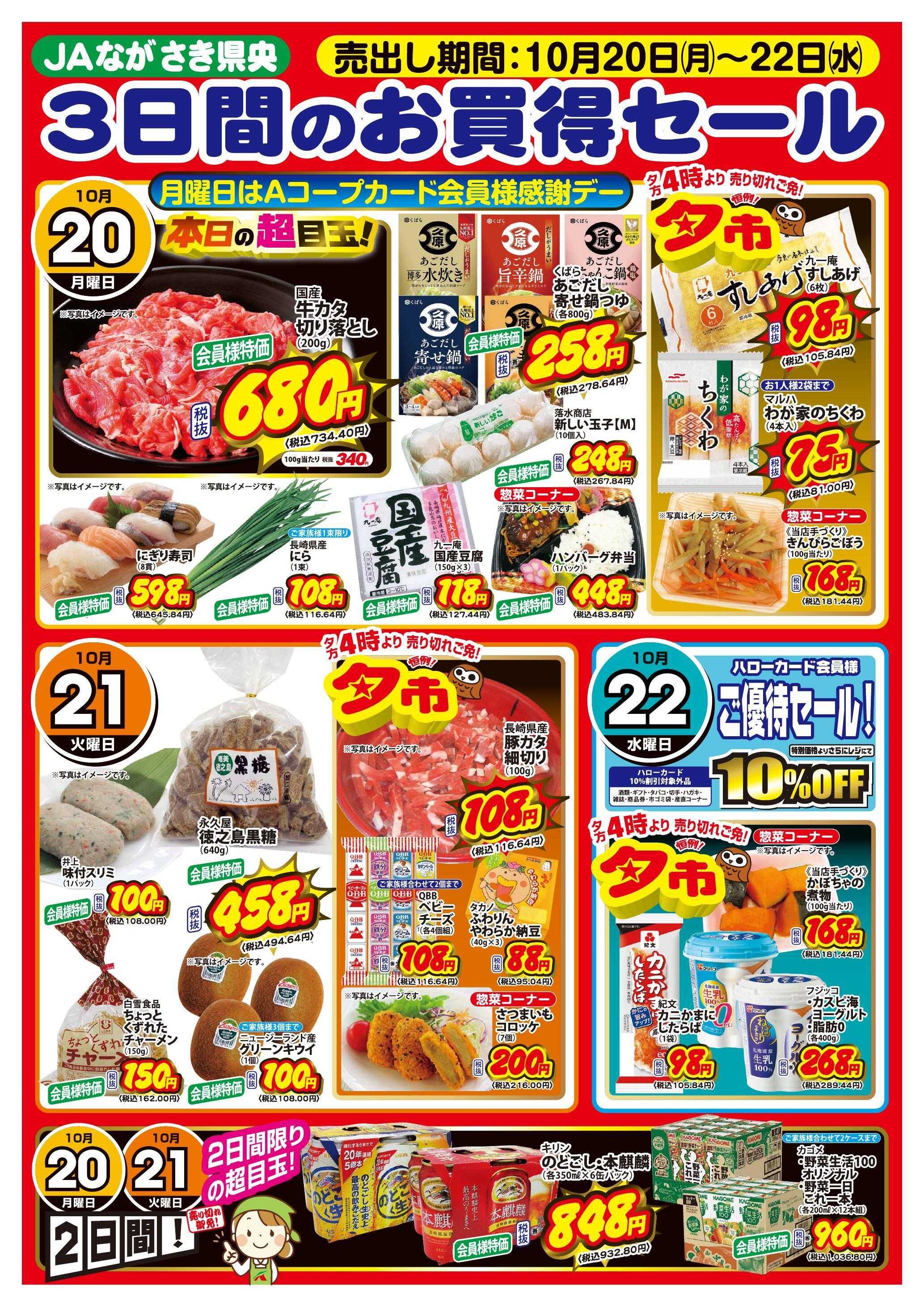 Aコープ諫早 １０/２０(月)～２２(水)全店合同「３日間のお買得セール」