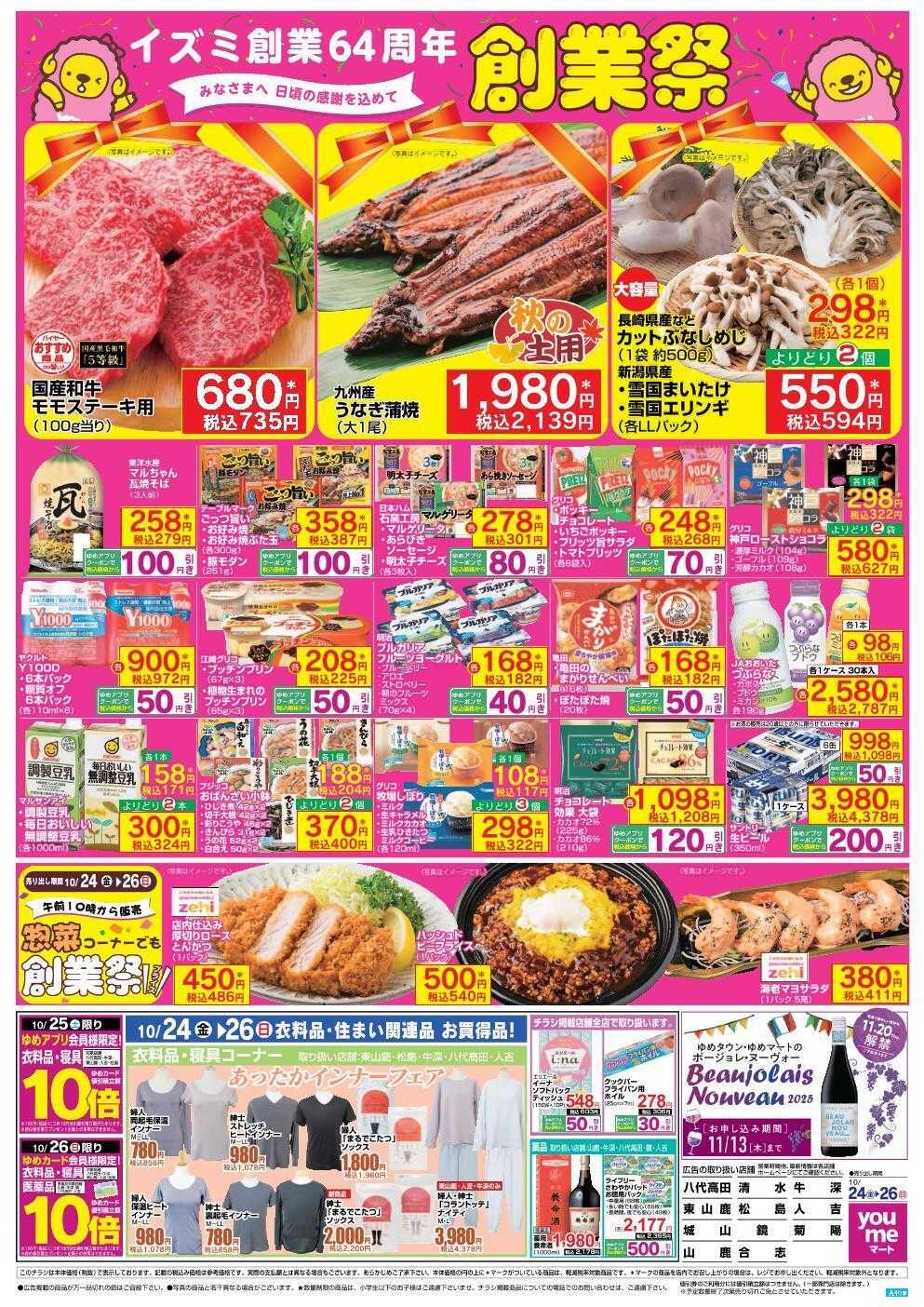 ゆめマート 10/24(金)～10/26(日)