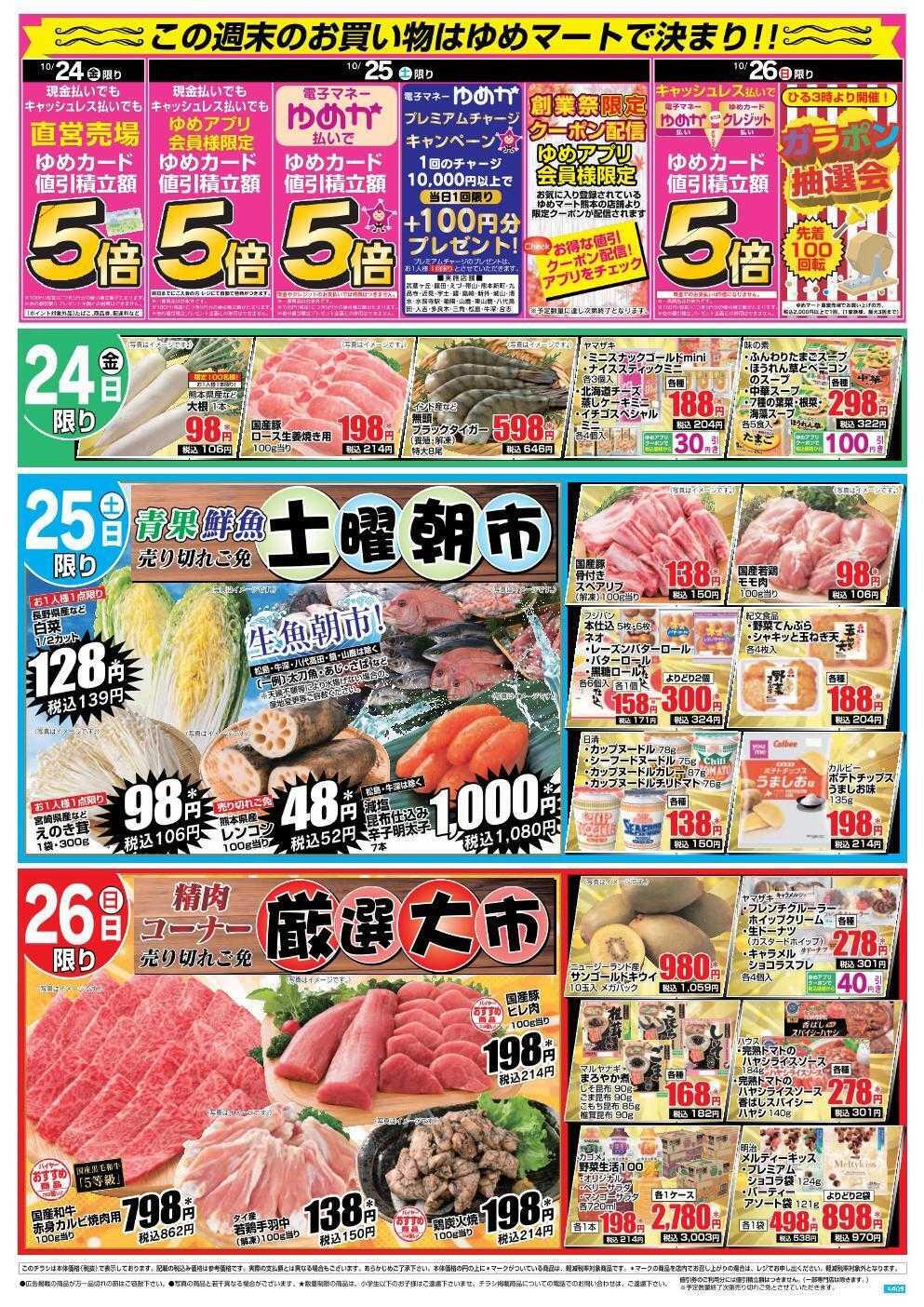 ゆめマート 10/24(金)～10/26(日)