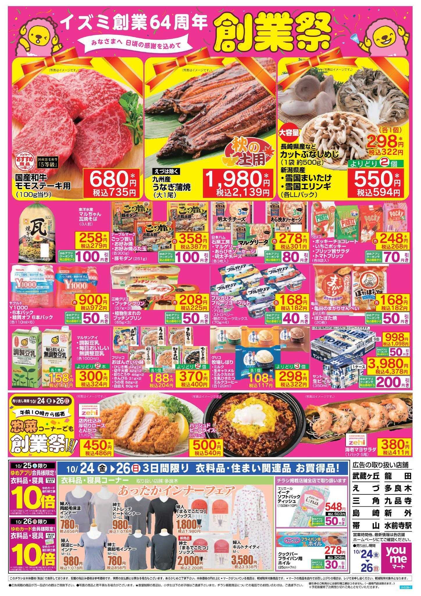 ゆめマート 10/24(金)～10/26(日)