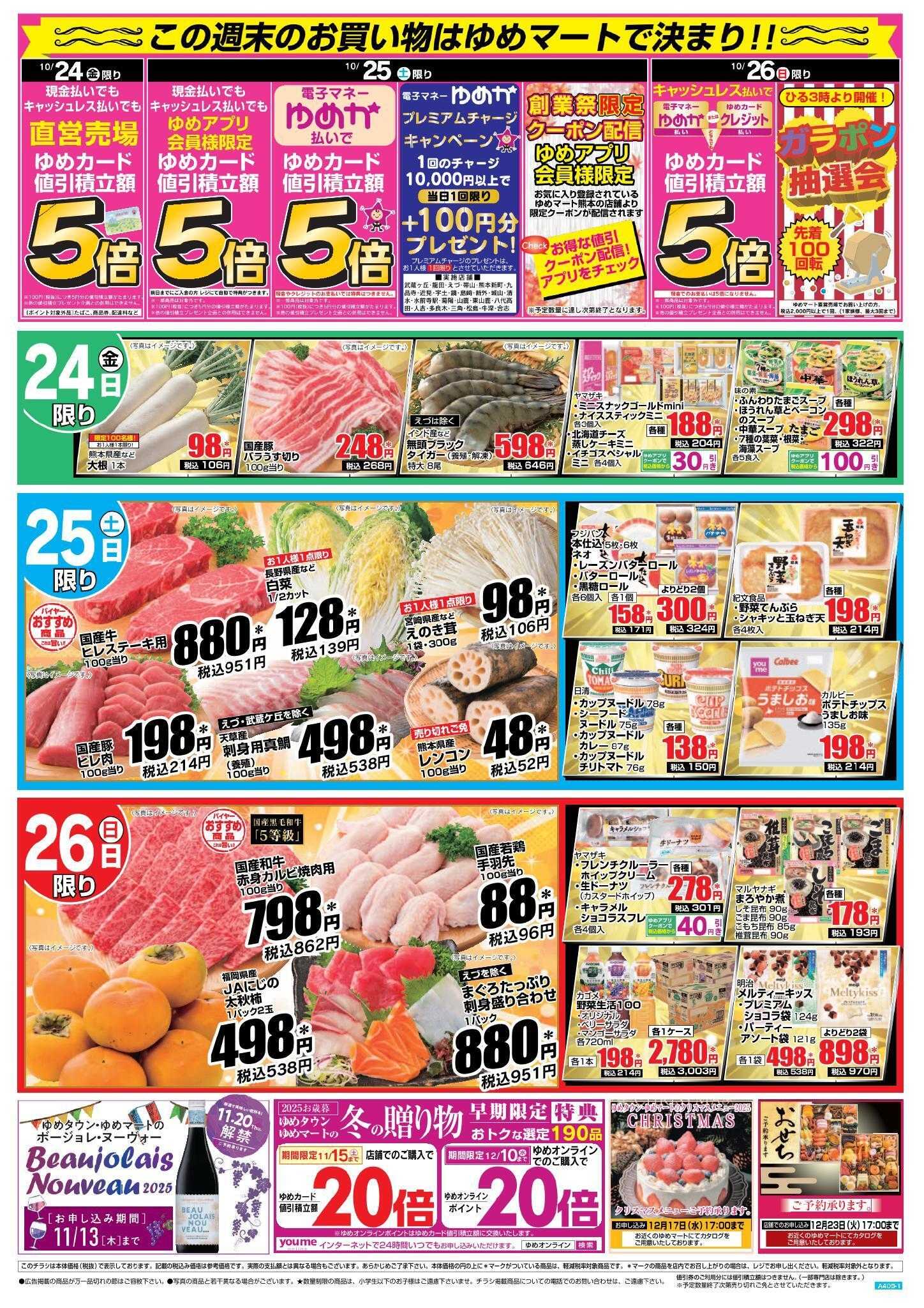 ゆめマート 10/24(金)～10/26(日)