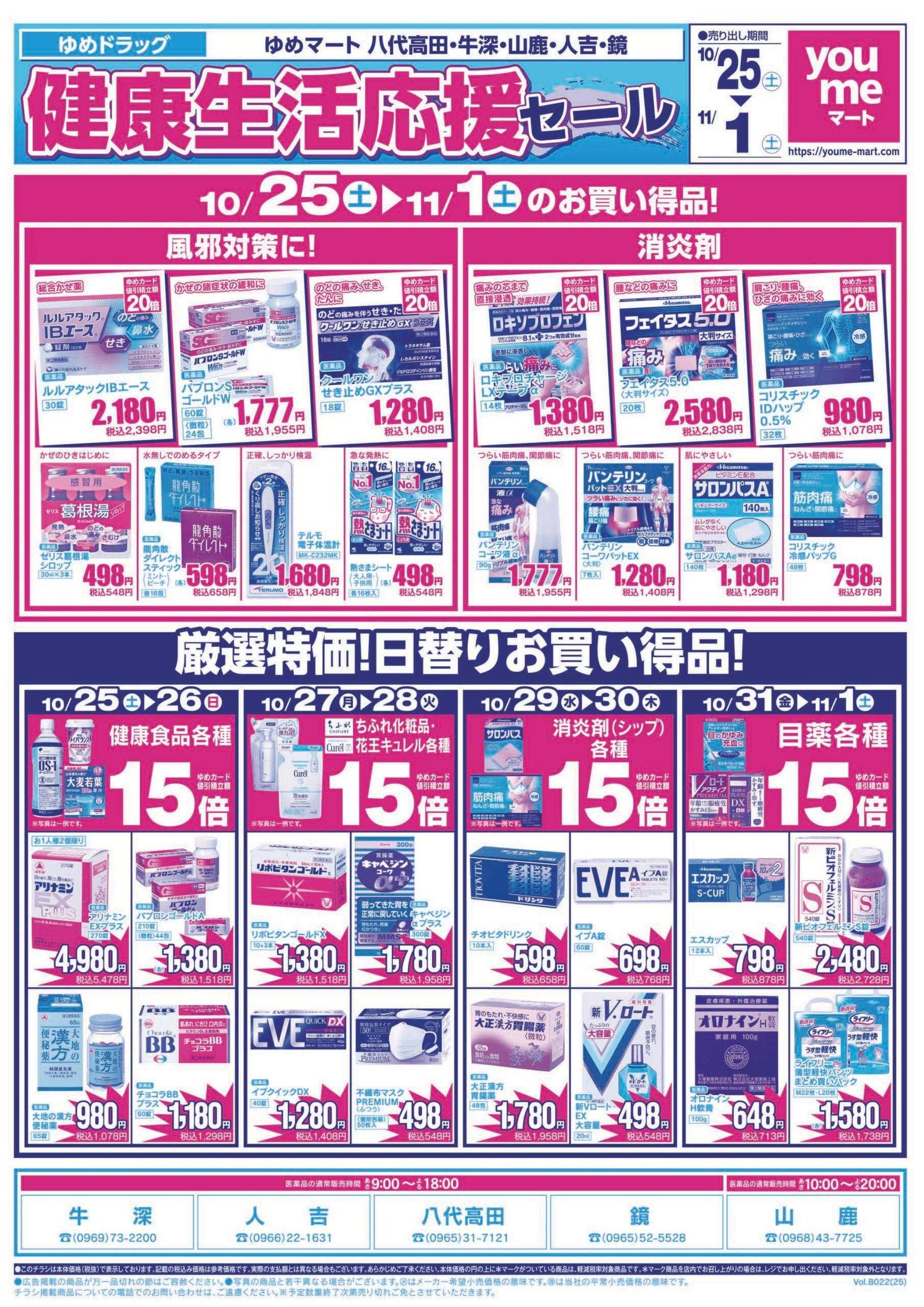 ゆめマート 10/25(土)～11/1(土)