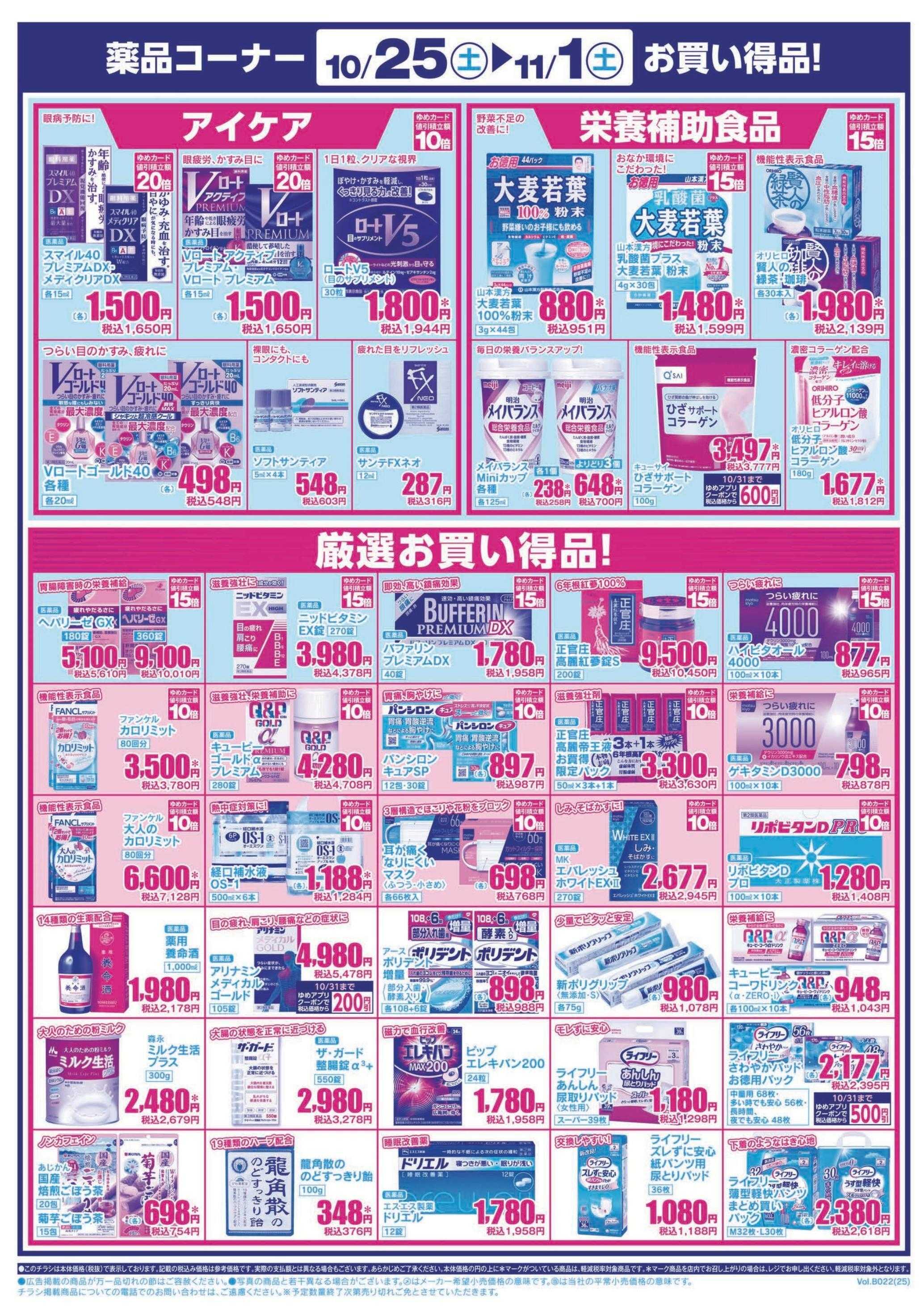 ゆめマート 10/25(土)～11/1(土)