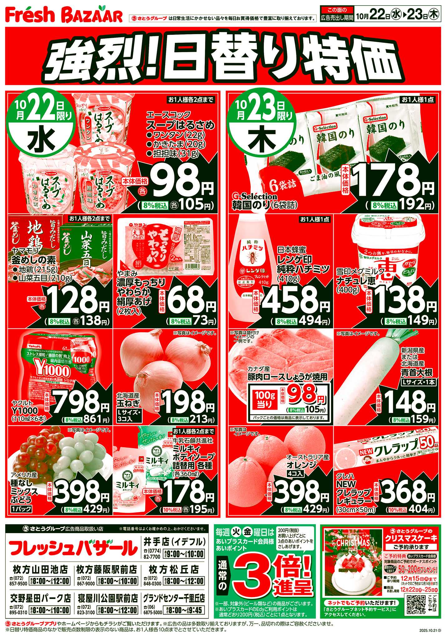 フレッシュバザール 強烈！日替り特価
